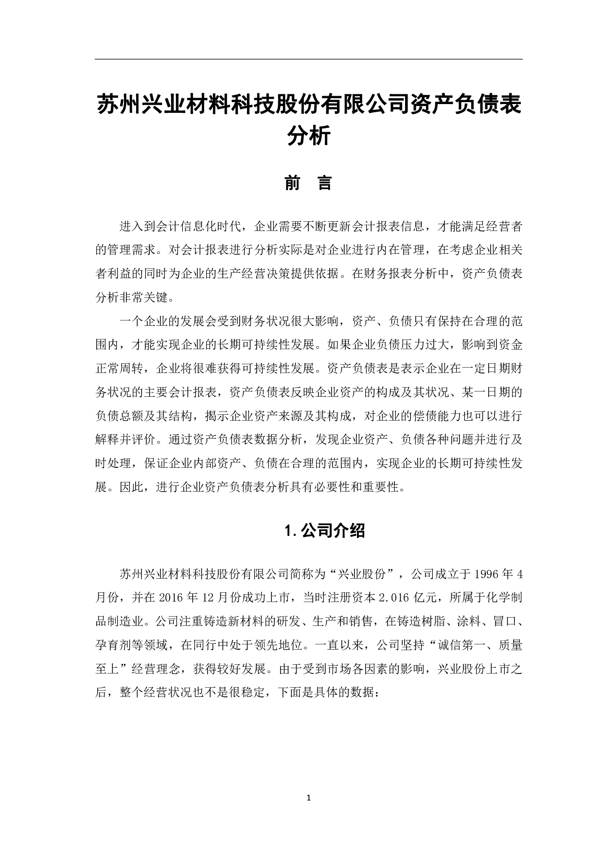 苏州兴业材料科技股份有限公司&mdash;&mdash;资产负债表分析-6948字.pdf 第4页