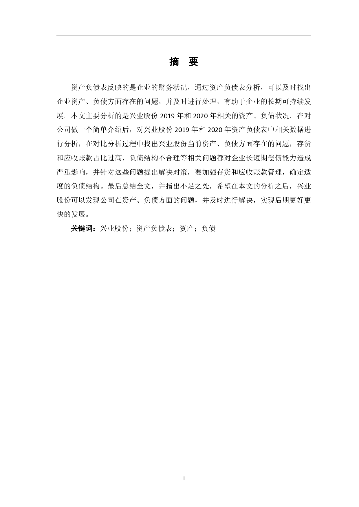 苏州兴业材料科技股份有限公司&mdash;&mdash;资产负债表分析-6948字.pdf 第2页