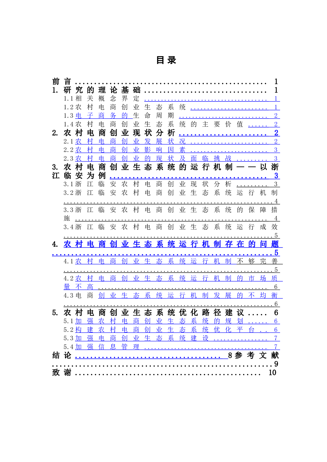 农村电商创业生态系统运行机制与优化路径探究-7647字.doc 第1页