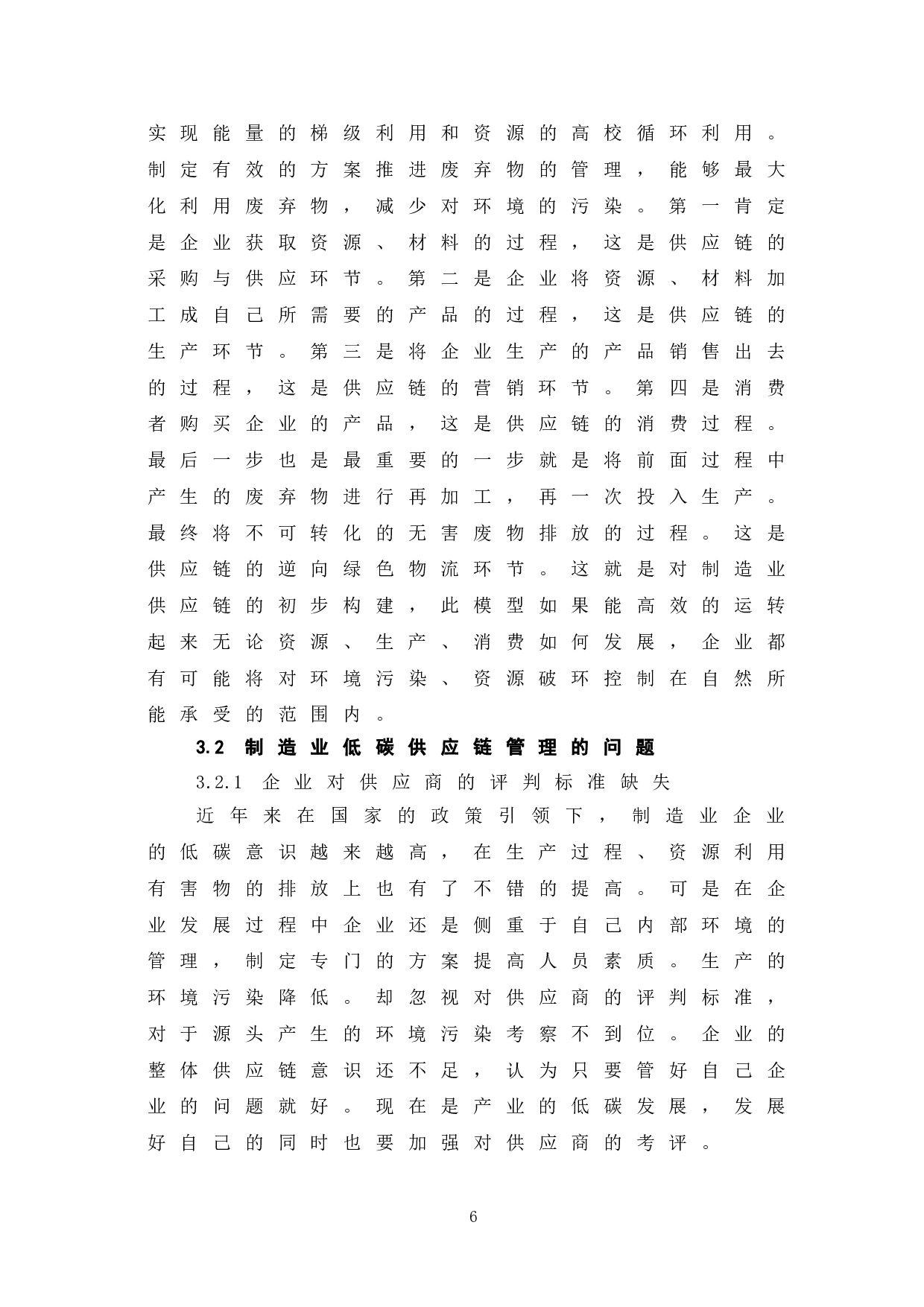 制造业企业供应链低碳转型探析-5955字.doc 第10页