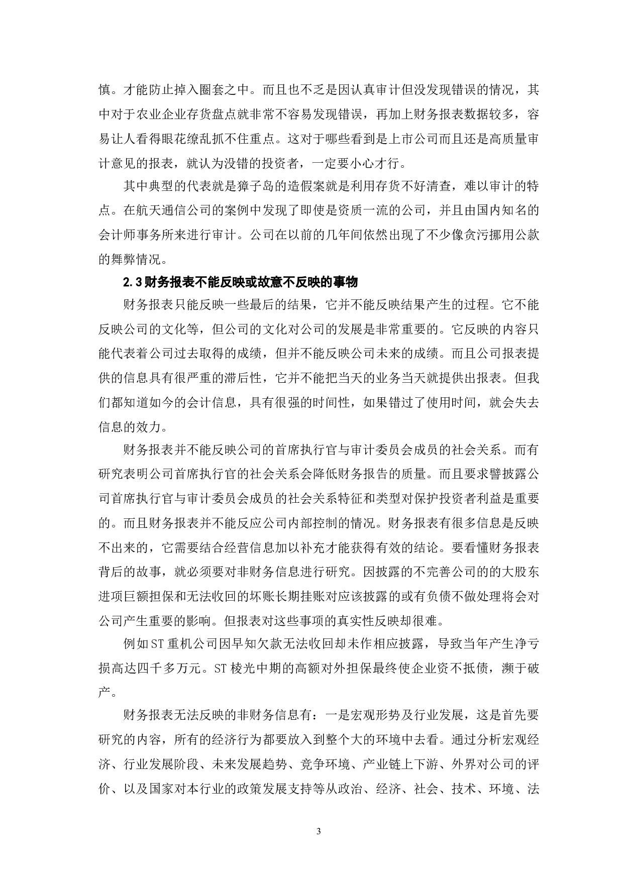 企业财务报表的局限性及其解决对策-6142字.doc 第6页