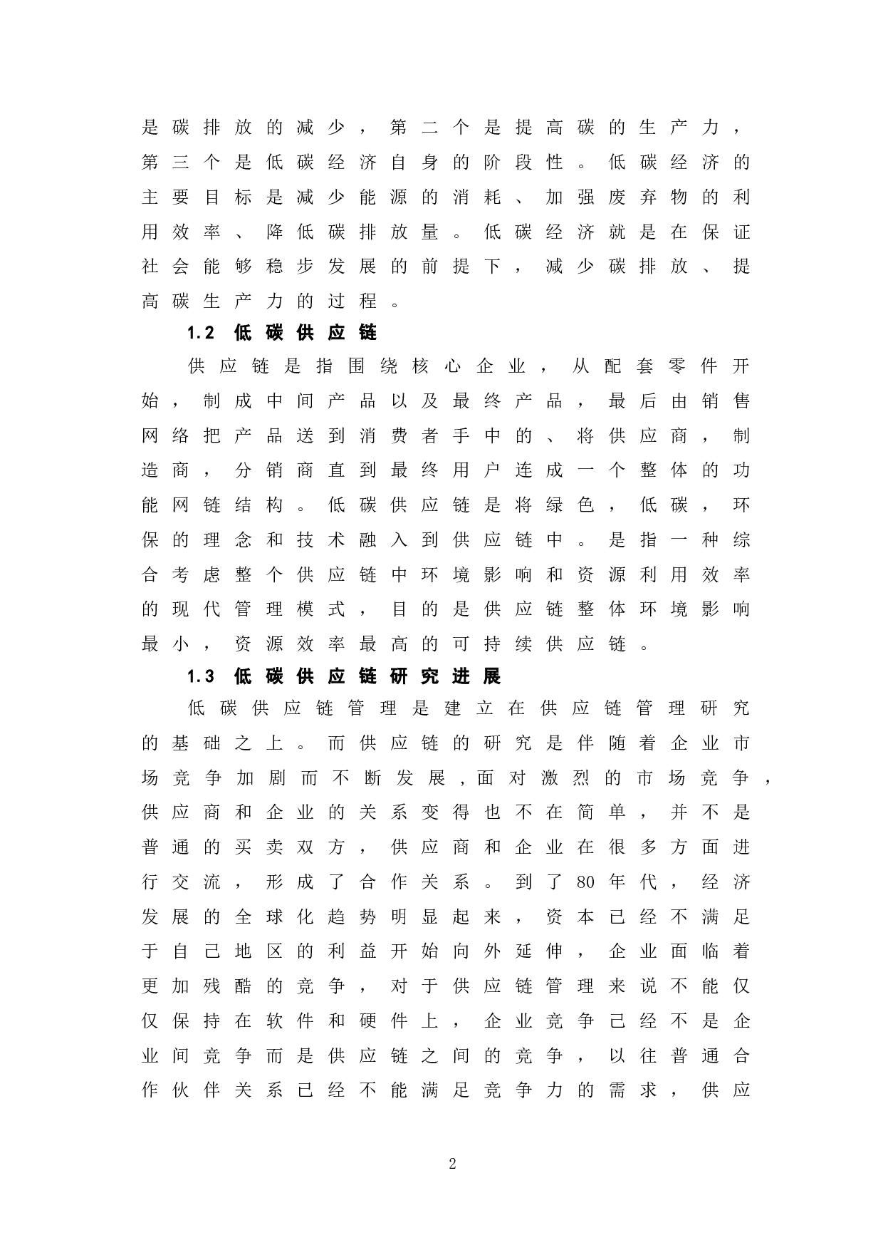 制造业企业供应链低碳转型探析-5955字.doc 第6页