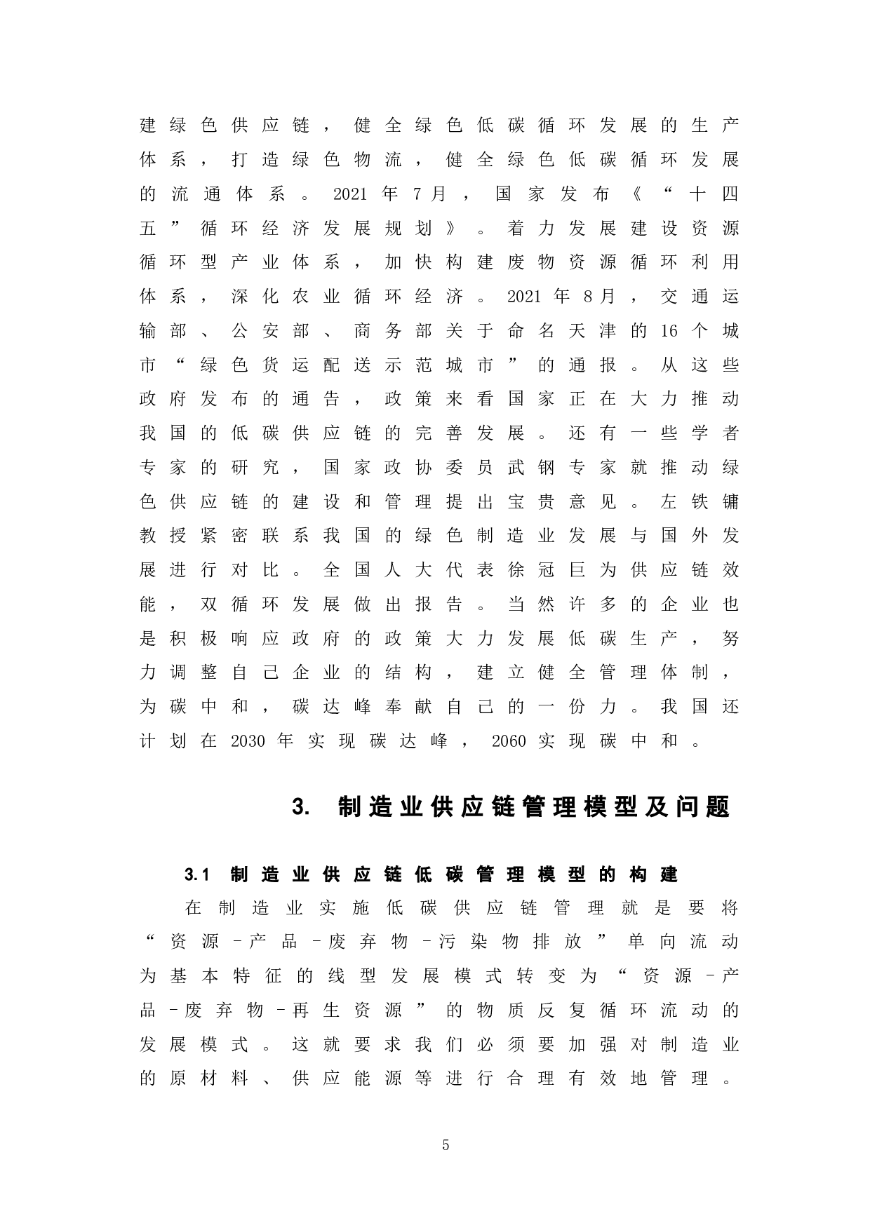 制造业企业供应链低碳转型探析-5955字.doc 第9页