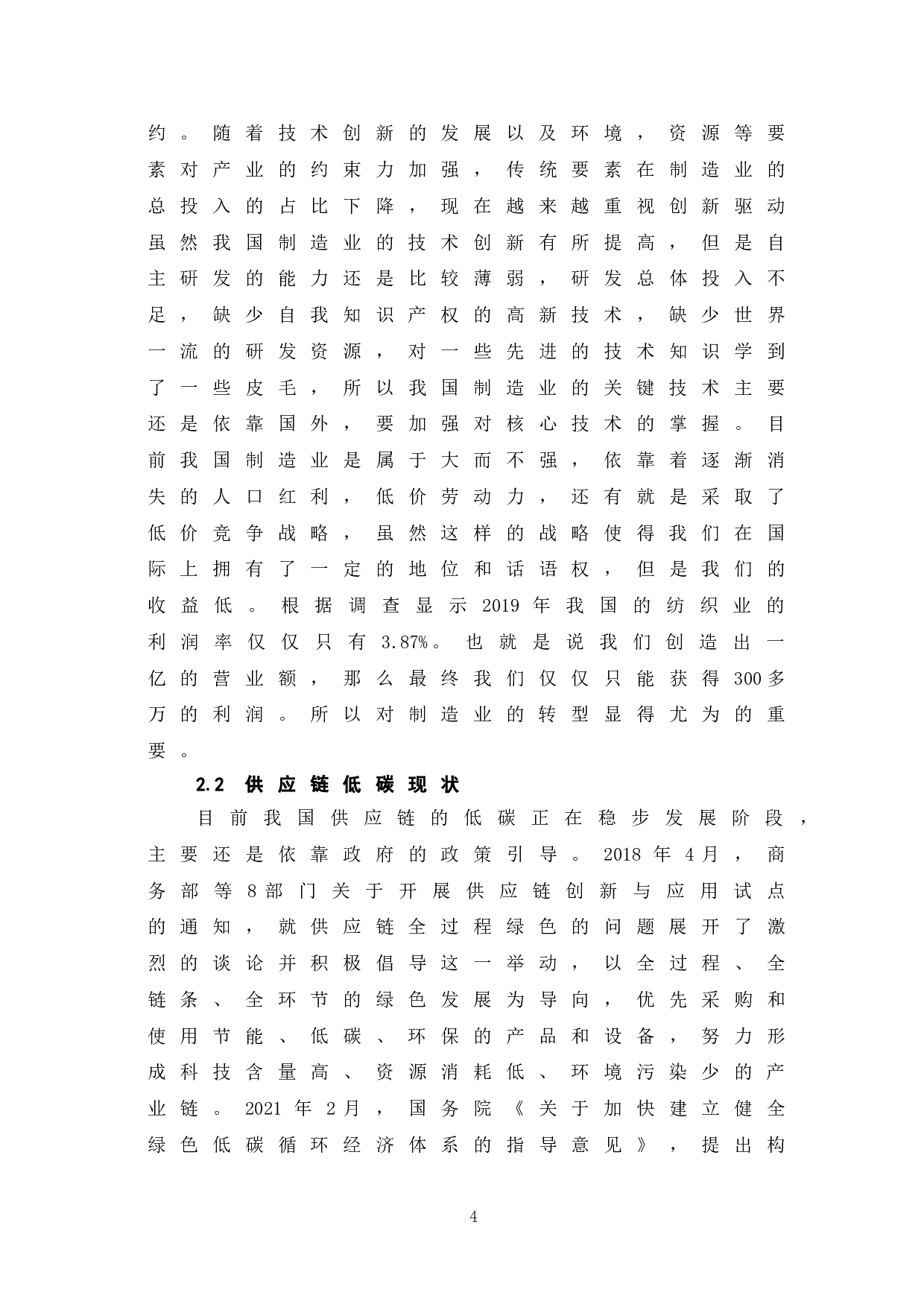 制造业企业供应链低碳转型探析-5955字.doc 第8页