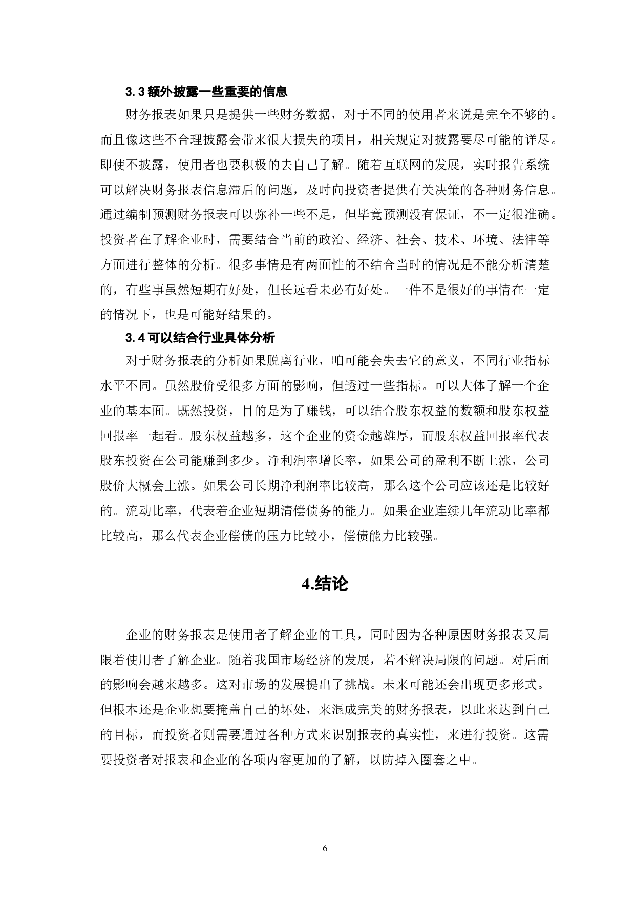 企业财务报表的局限性及其解决对策-6142字.doc 第9页
