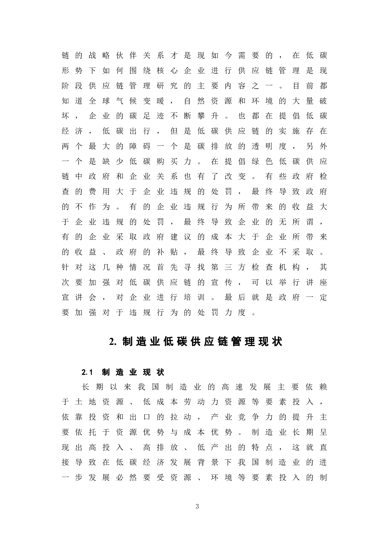 制造业企业供应链低碳转型探析-5955字.doc 第7页