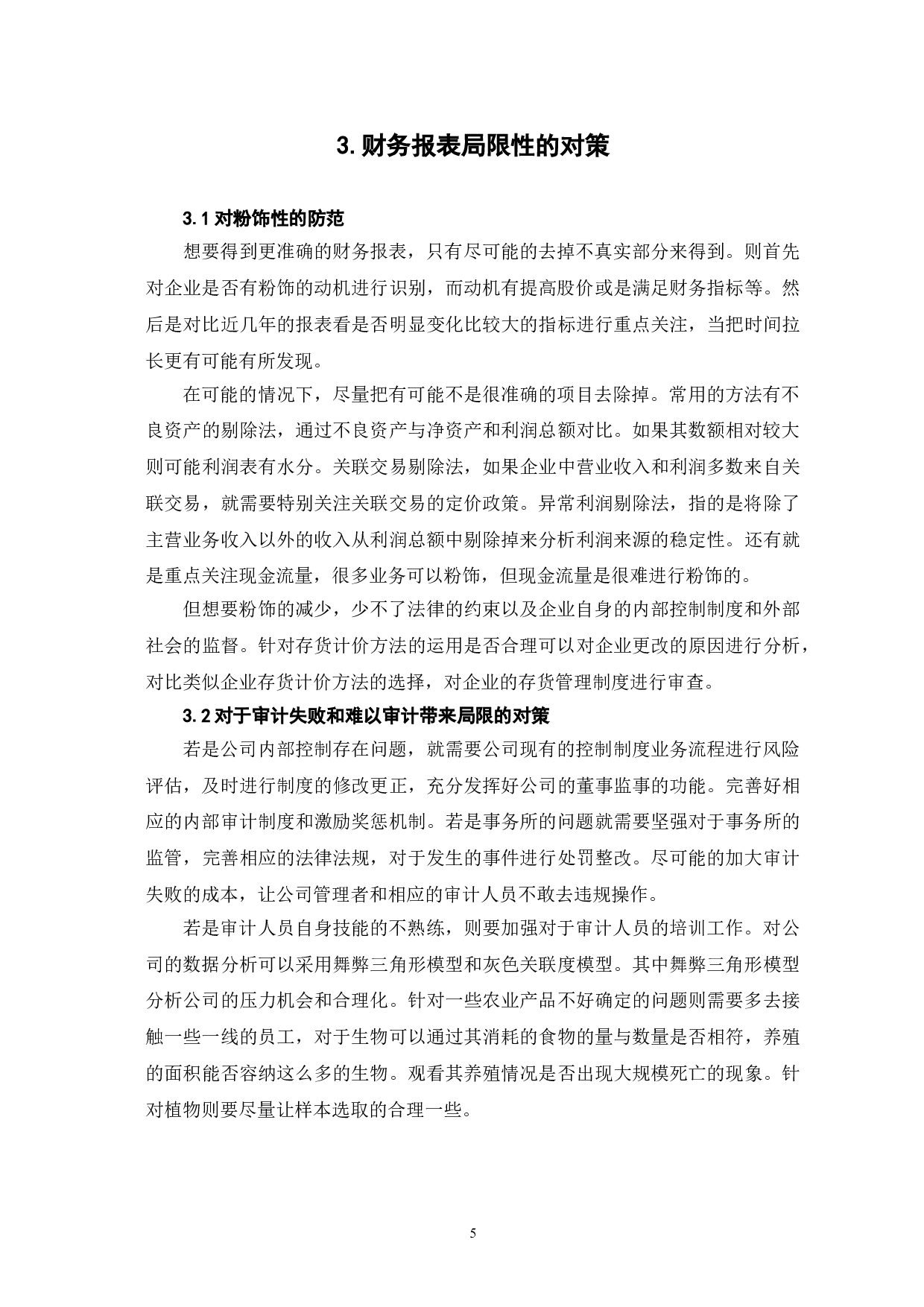 企业财务报表的局限性及其解决对策-6142字.doc 第8页