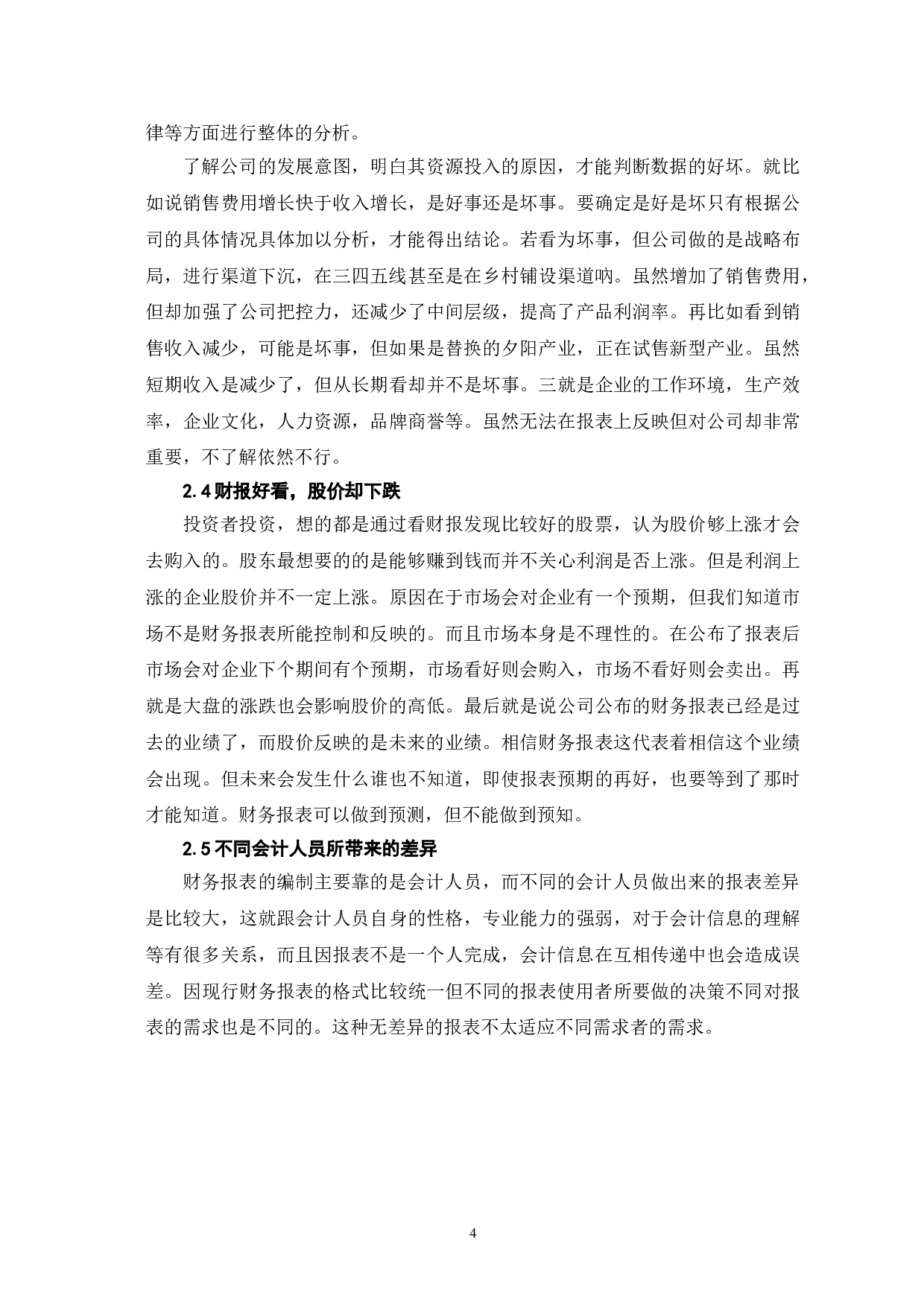 企业财务报表的局限性及其解决对策-6142字.doc 第7页