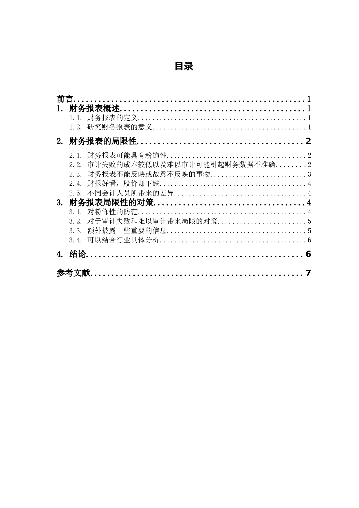 企业财务报表的局限性及其解决对策-6142字.doc 第1页