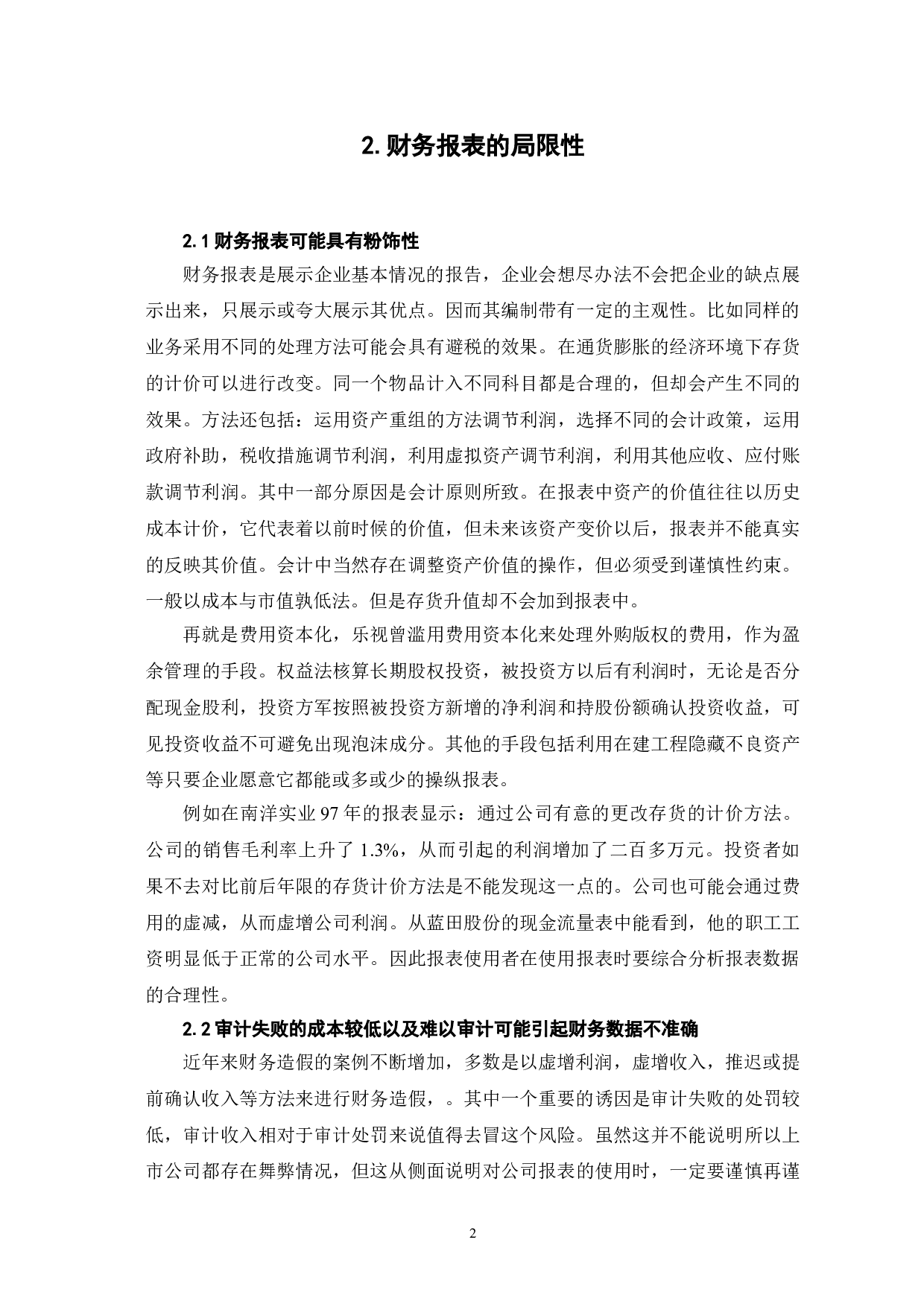企业财务报表的局限性及其解决对策-6142字.doc 第5页