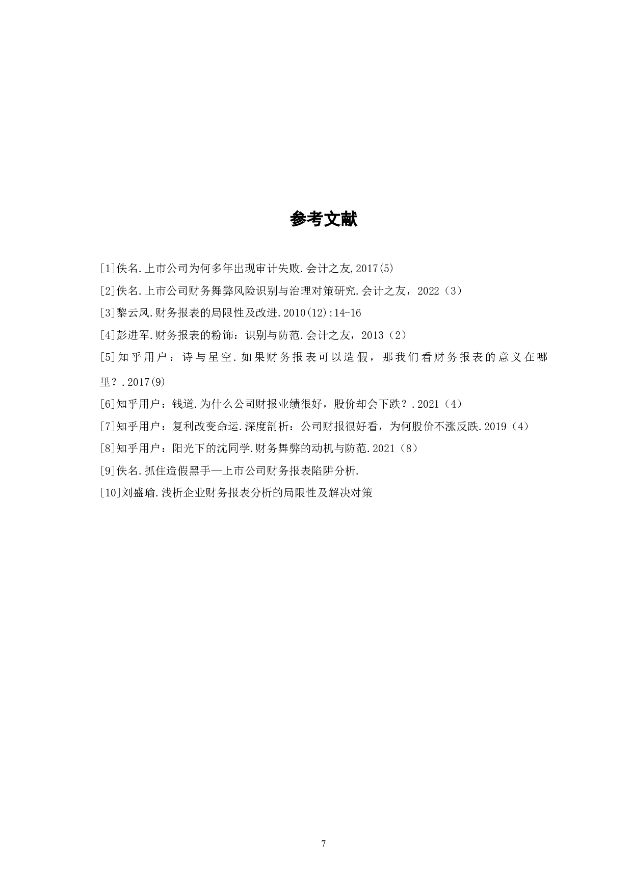 企业财务报表的局限性及其解决对策-6142字.doc 第10页