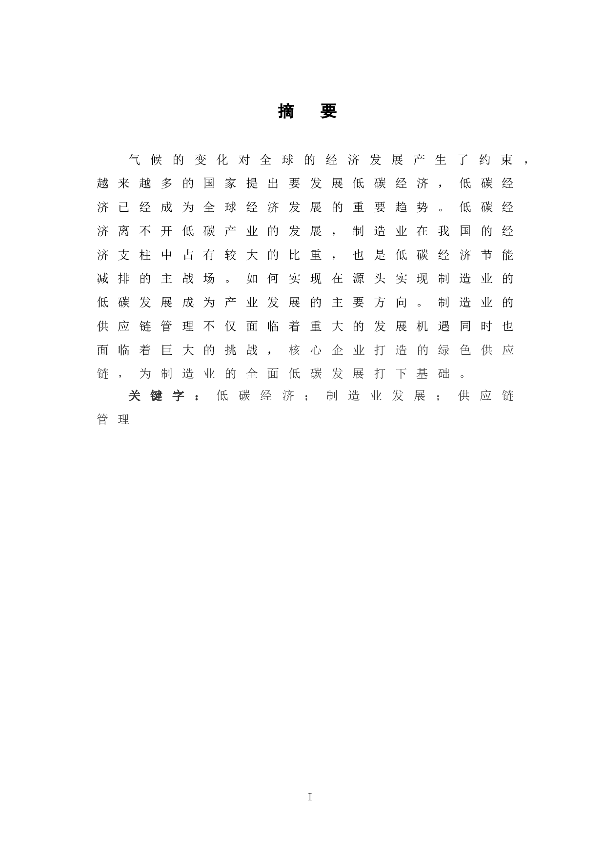 制造业企业供应链低碳转型探析-5955字.doc 第2页