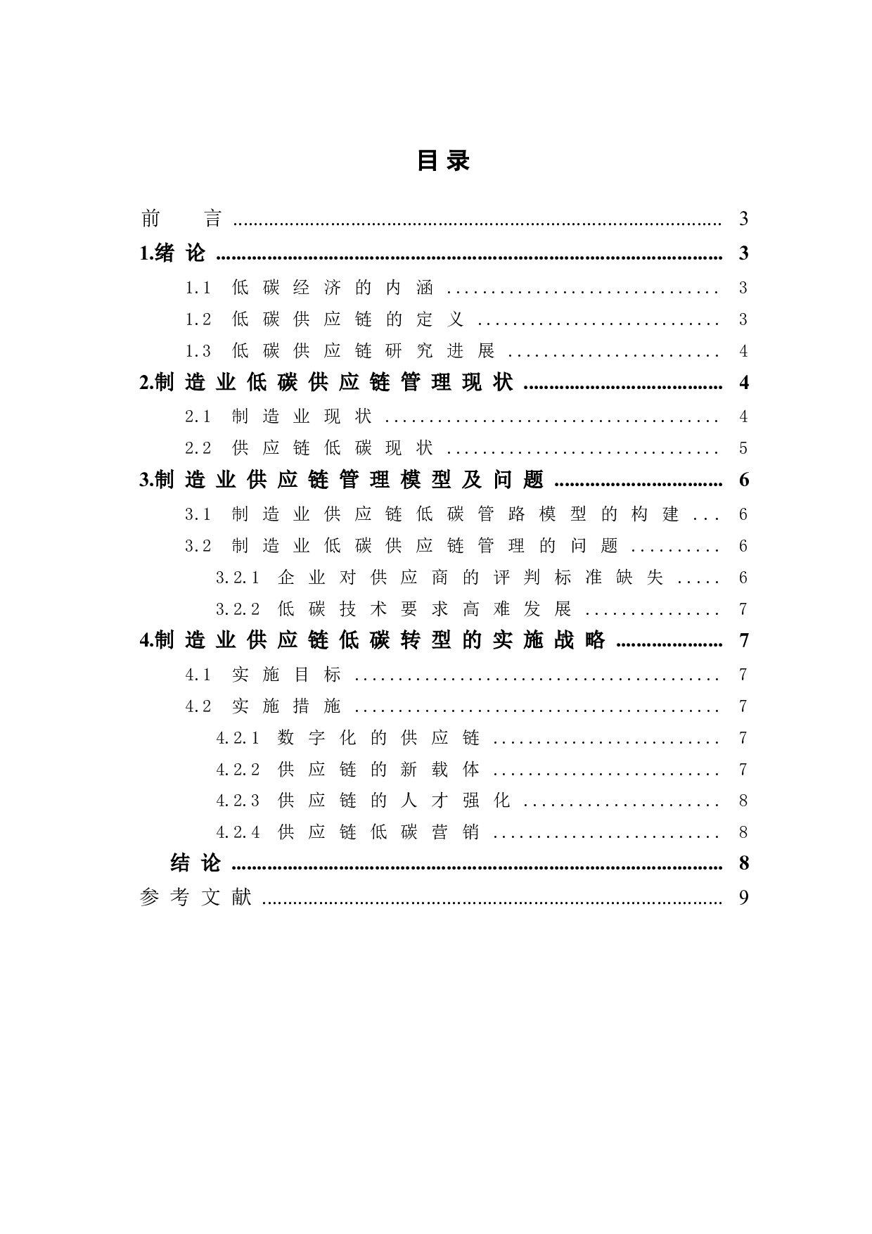 制造业企业供应链低碳转型探析-5955字.doc 第1页