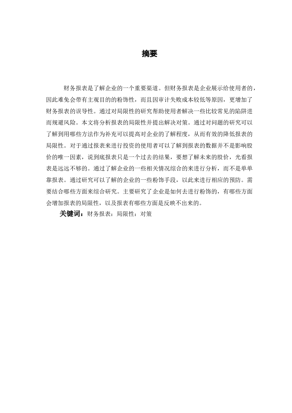 企业财务报表的局限性及其解决对策-6142字.doc 第2页
