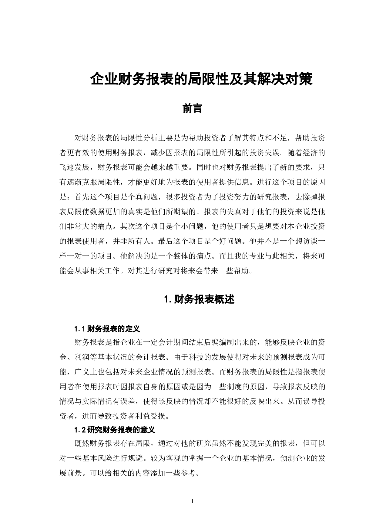 企业财务报表的局限性及其解决对策-6142字.doc 第4页