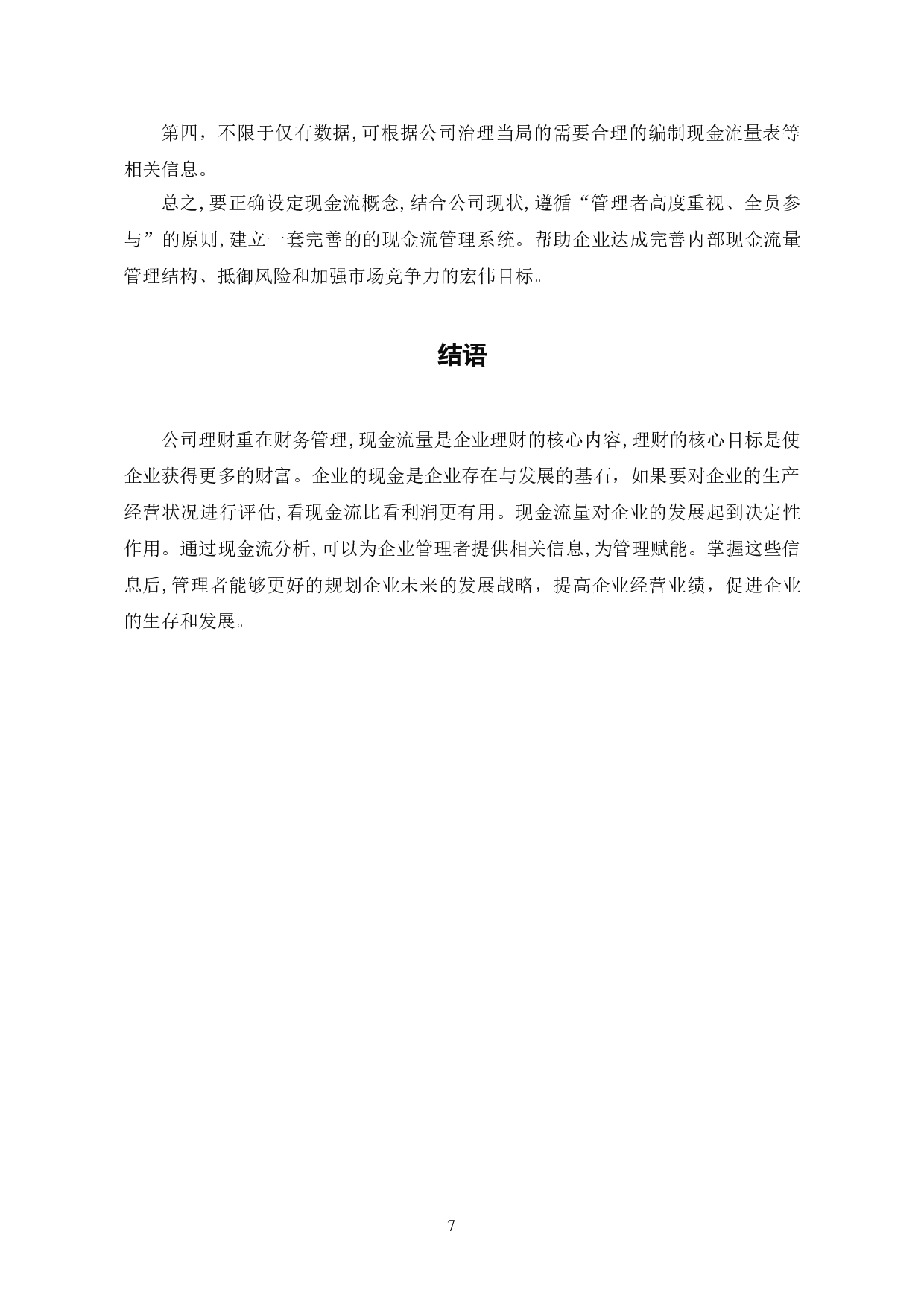 现金流量分析在企业理财中的意义-6081字.doc 第10页