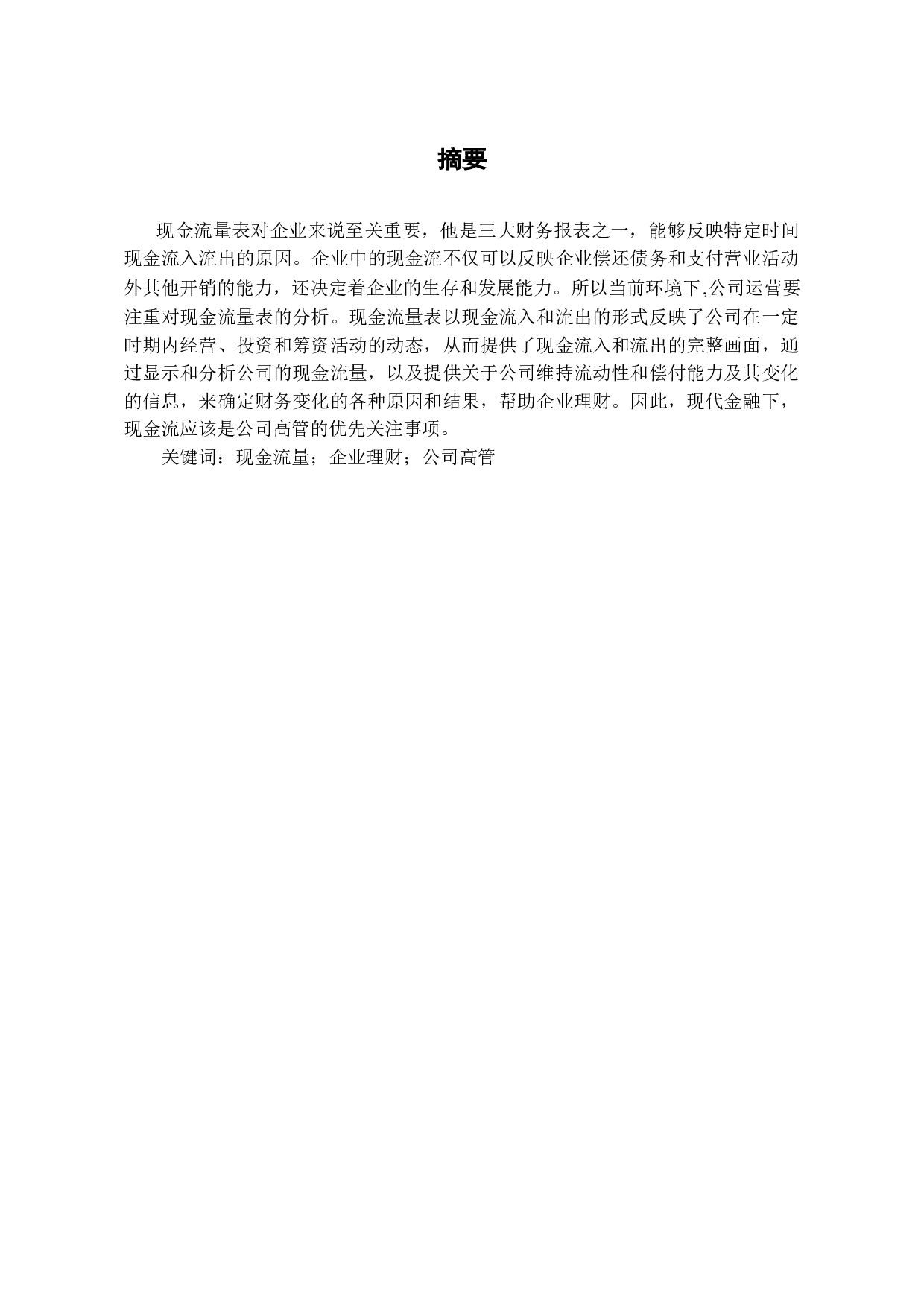 现金流量分析在企业理财中的意义-6081字.doc 第2页