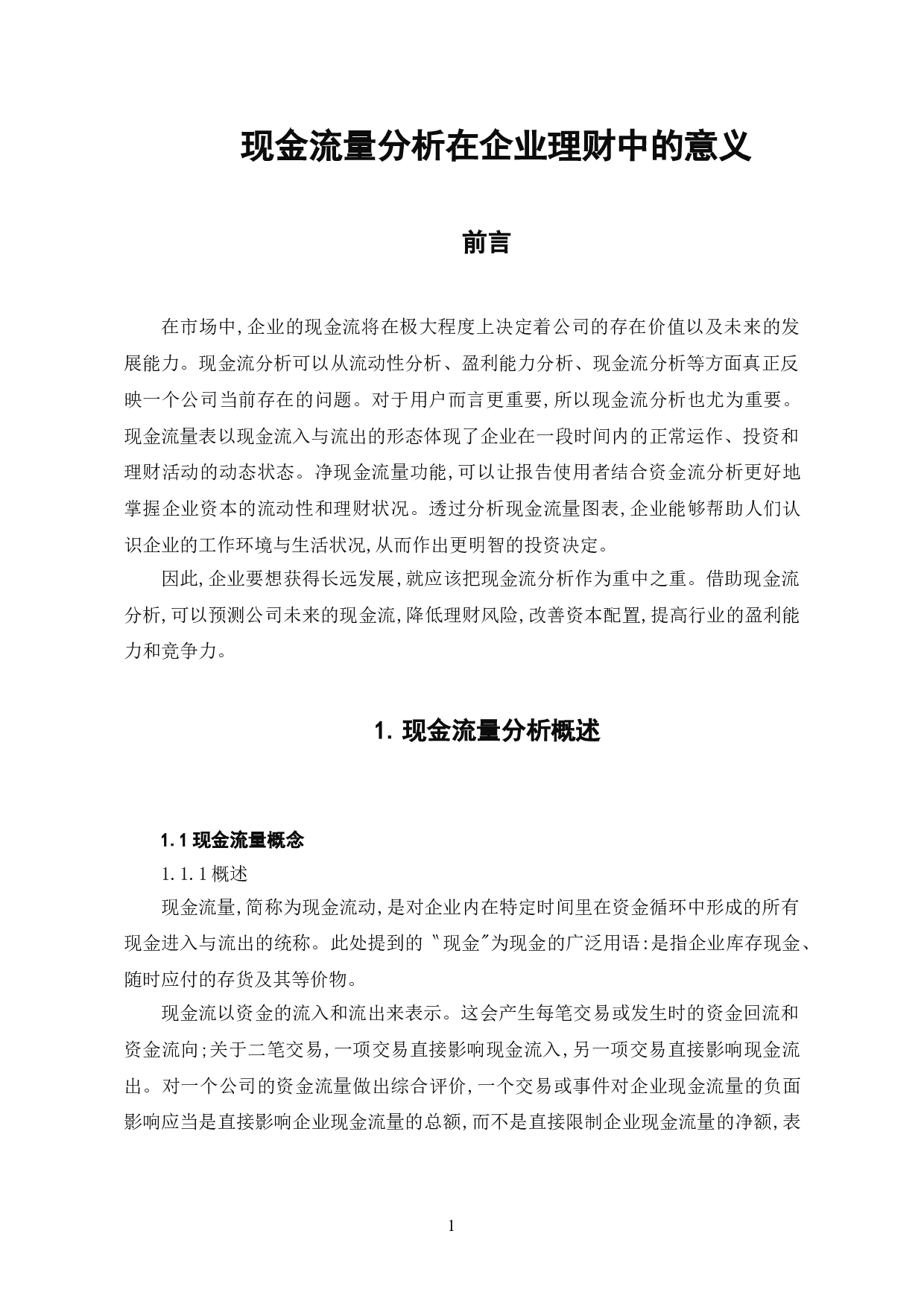 现金流量分析在企业理财中的意义-6081字.doc 第4页