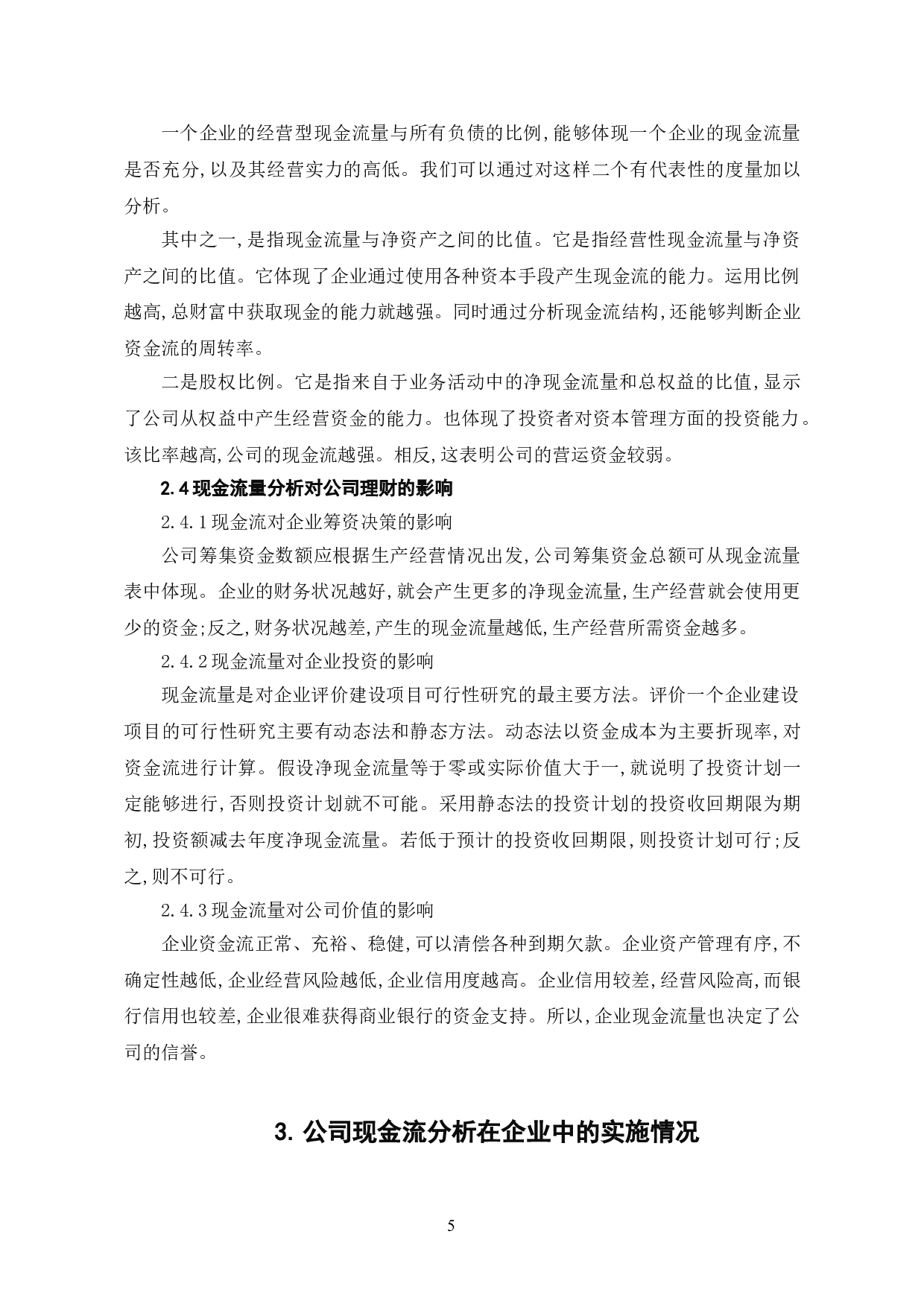 现金流量分析在企业理财中的意义-6081字.doc 第8页