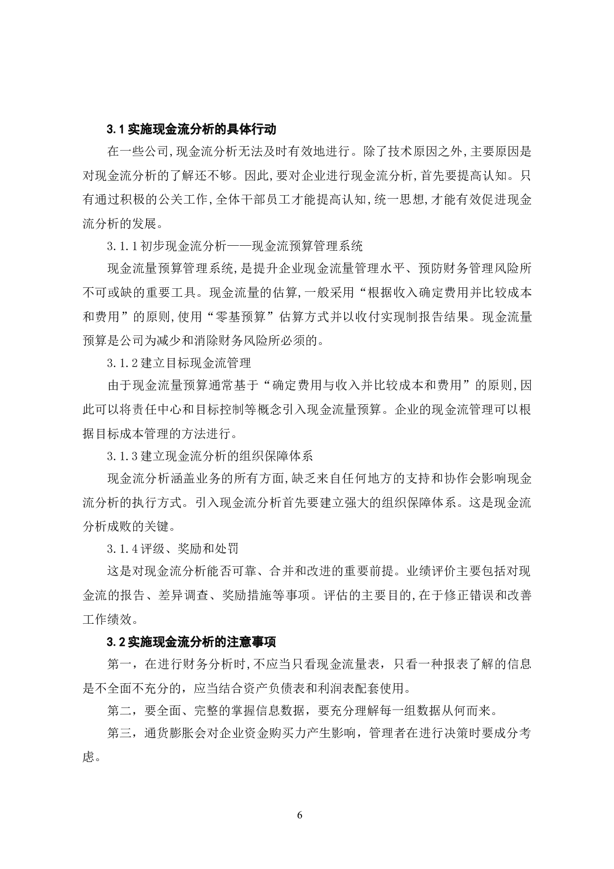 现金流量分析在企业理财中的意义-6081字.doc 第9页