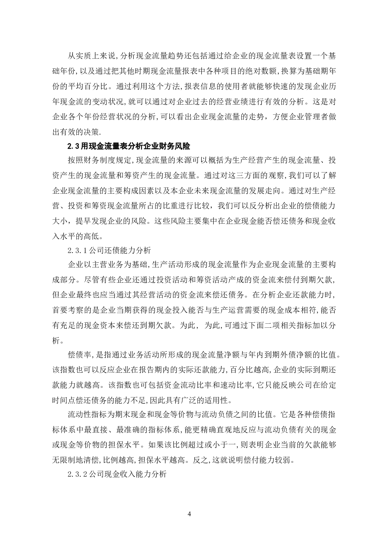 现金流量分析在企业理财中的意义-6081字.doc 第7页