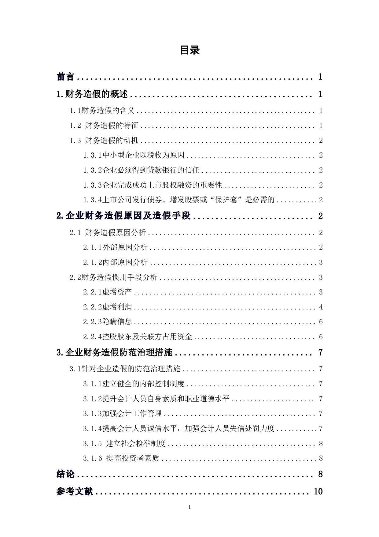 企业财务造假手段及治理措施-7204字.pdf 第1页