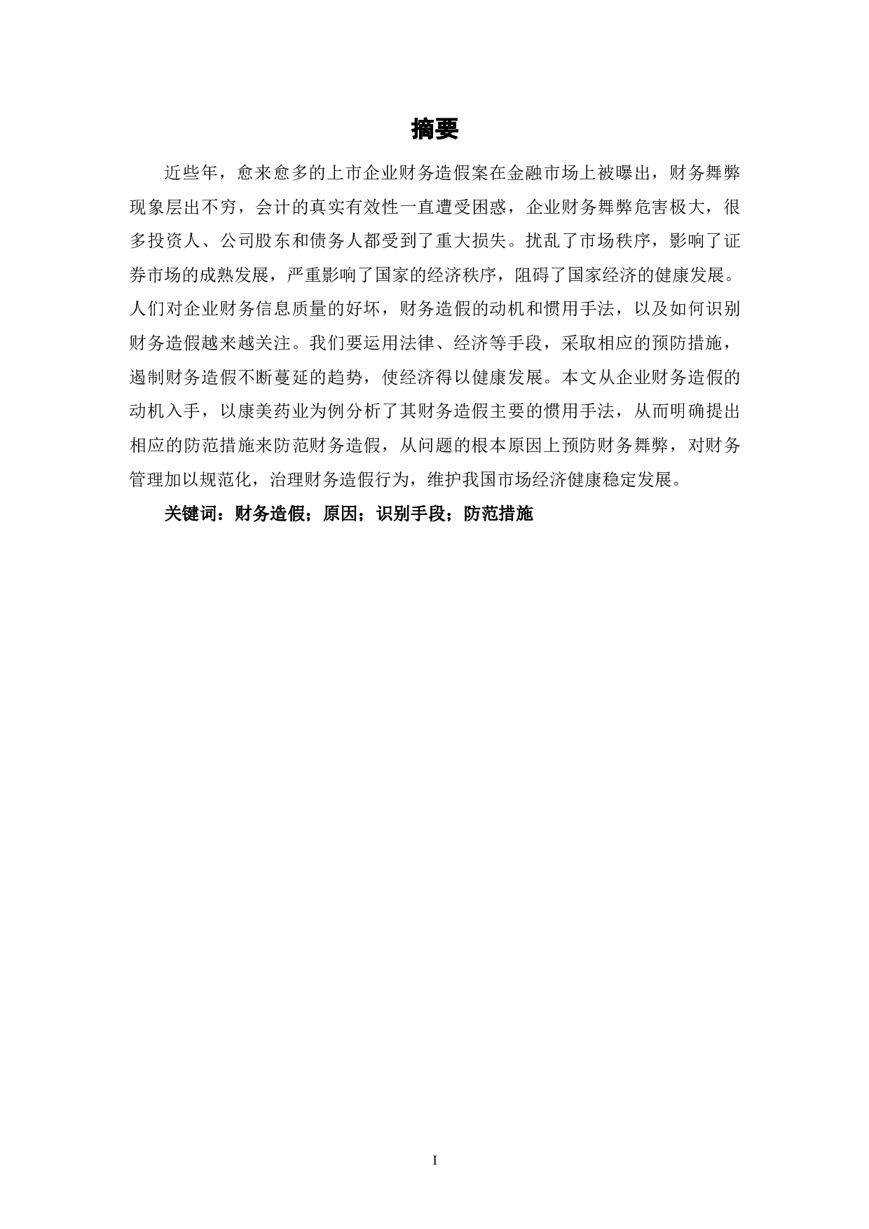 企业财务造假手段及治理措施-7204字.pdf 第2页