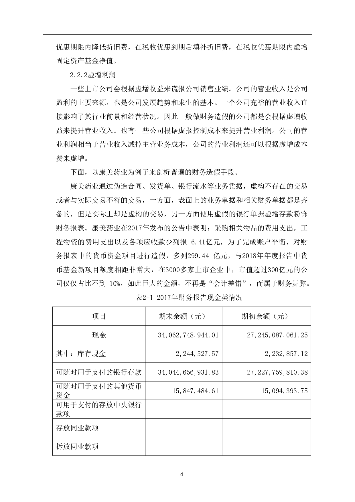 企业财务造假手段及治理措施-7204字.pdf 第7页