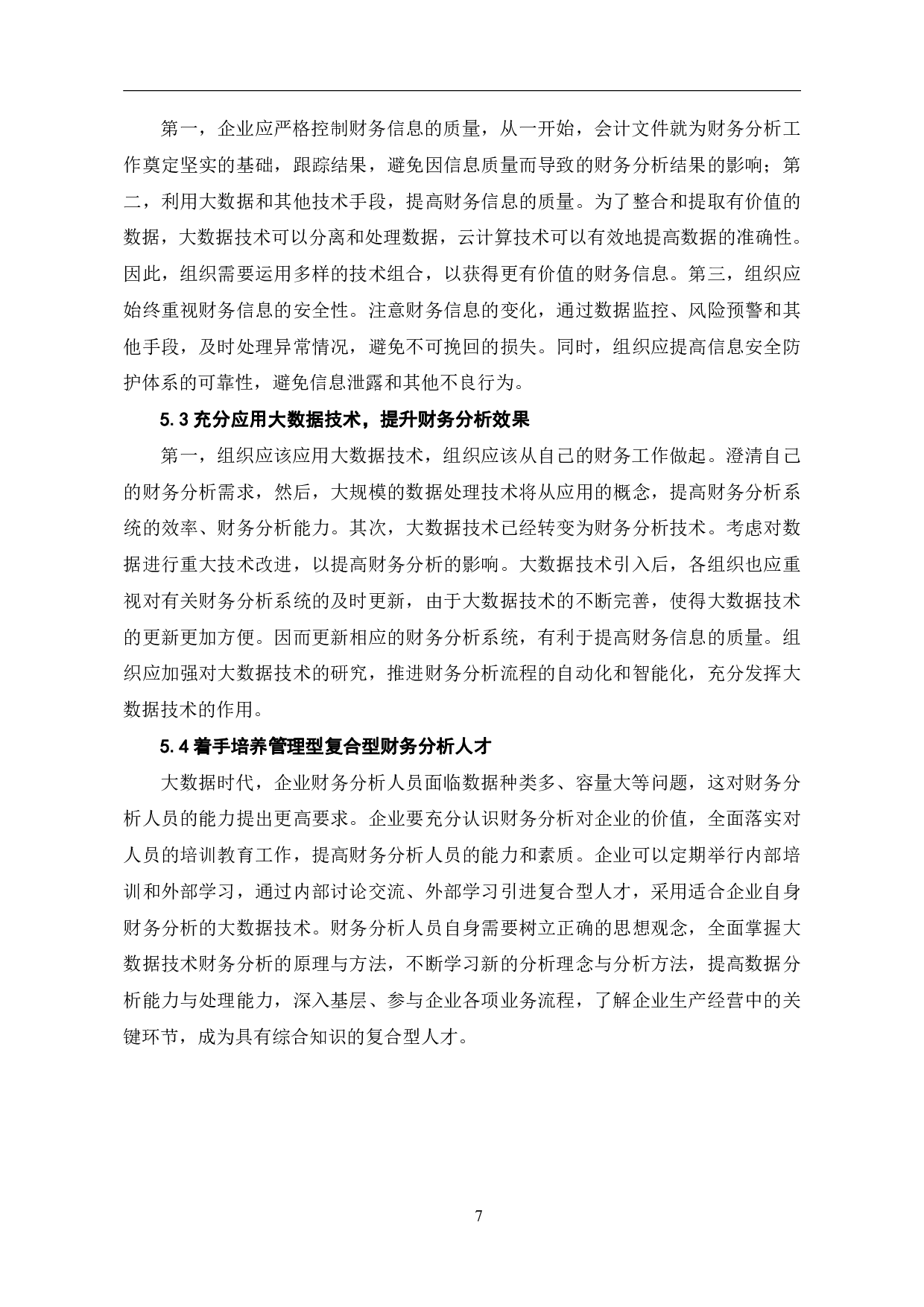 大数据技术对企业财务分析的影响及对策-6373字.pdf 第10页