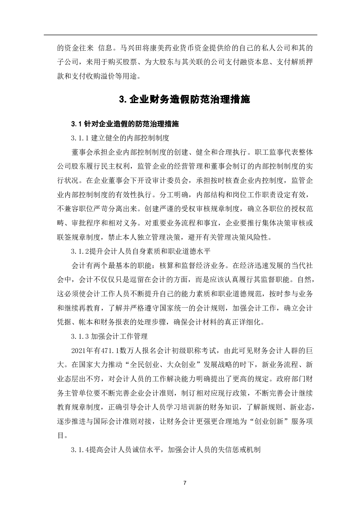 企业财务造假手段及治理措施-7204字.pdf 第10页