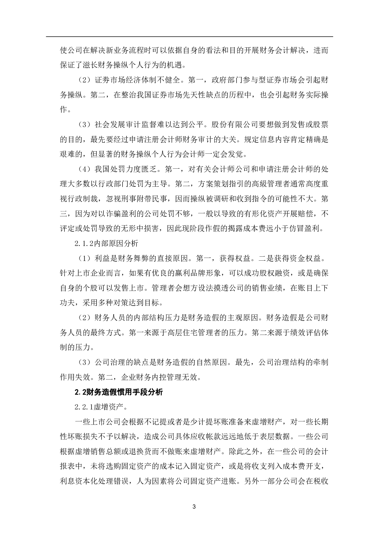 企业财务造假手段及治理措施-7204字.pdf 第6页