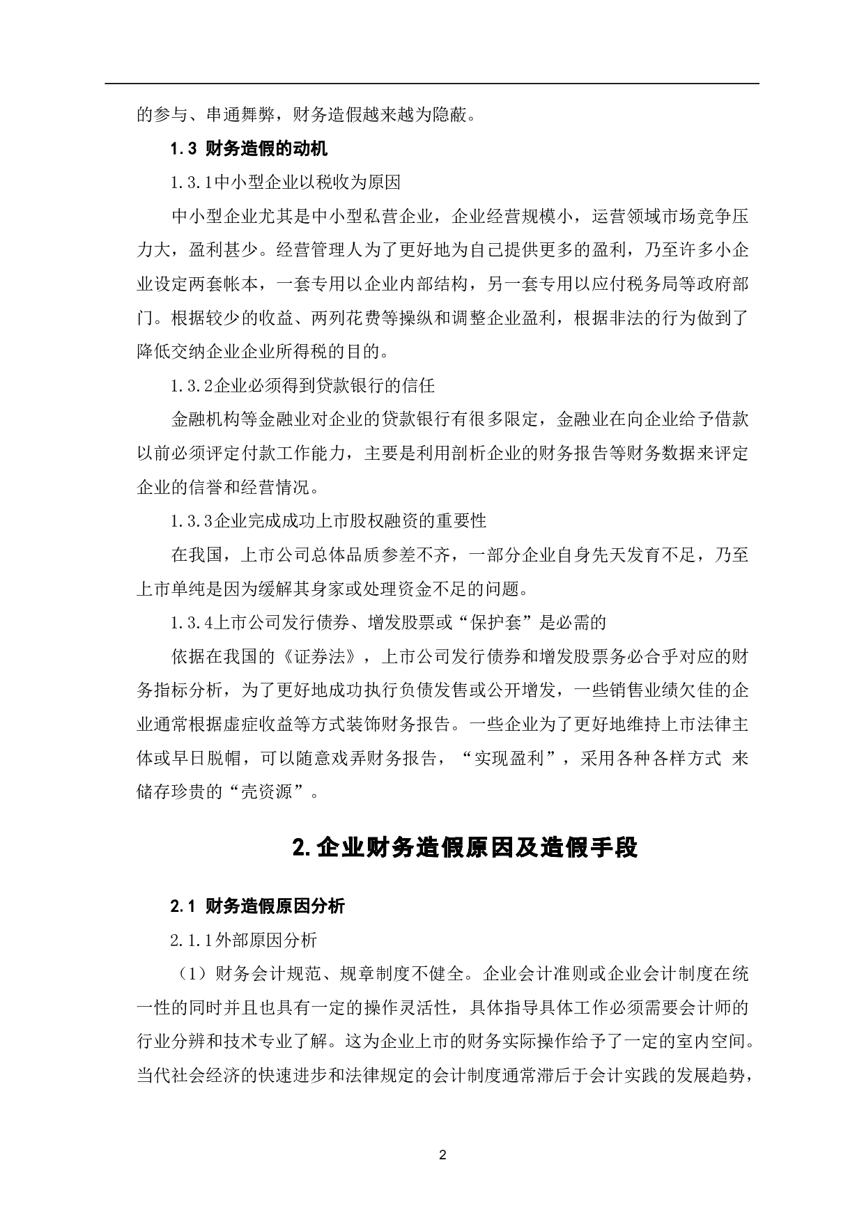 企业财务造假手段及治理措施-7204字.pdf 第5页