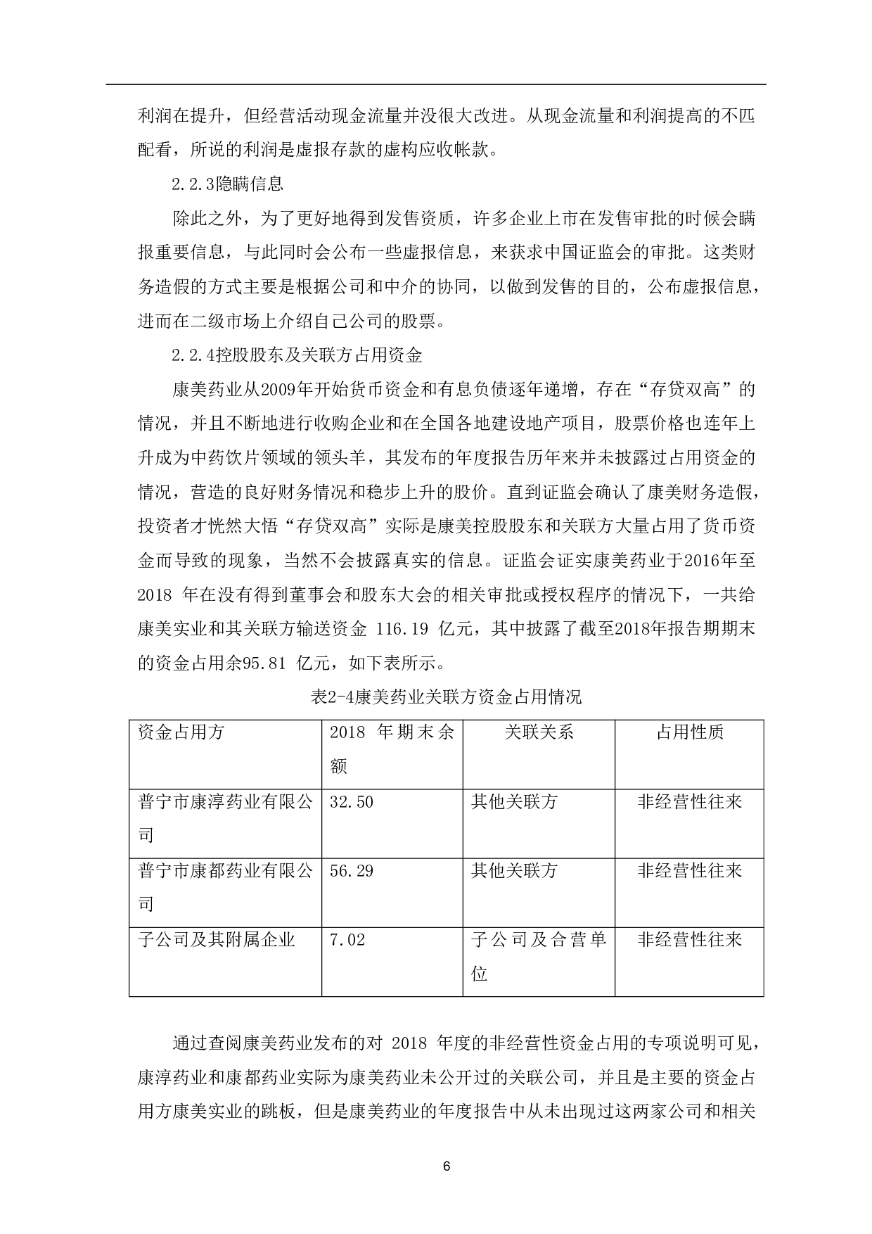 企业财务造假手段及治理措施-7204字.pdf 第9页