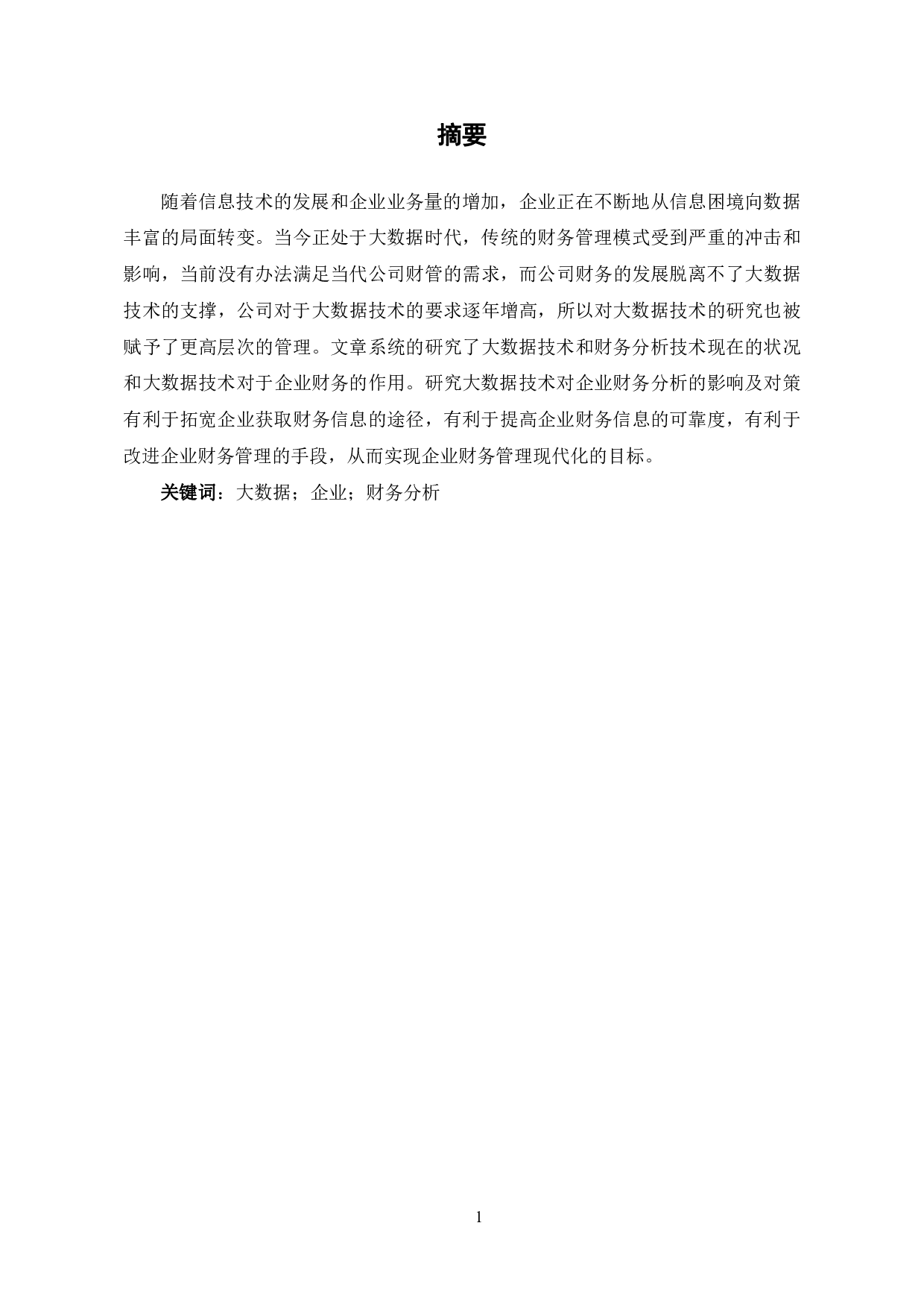 大数据技术对企业财务分析的影响及对策-6373字.pdf 第2页