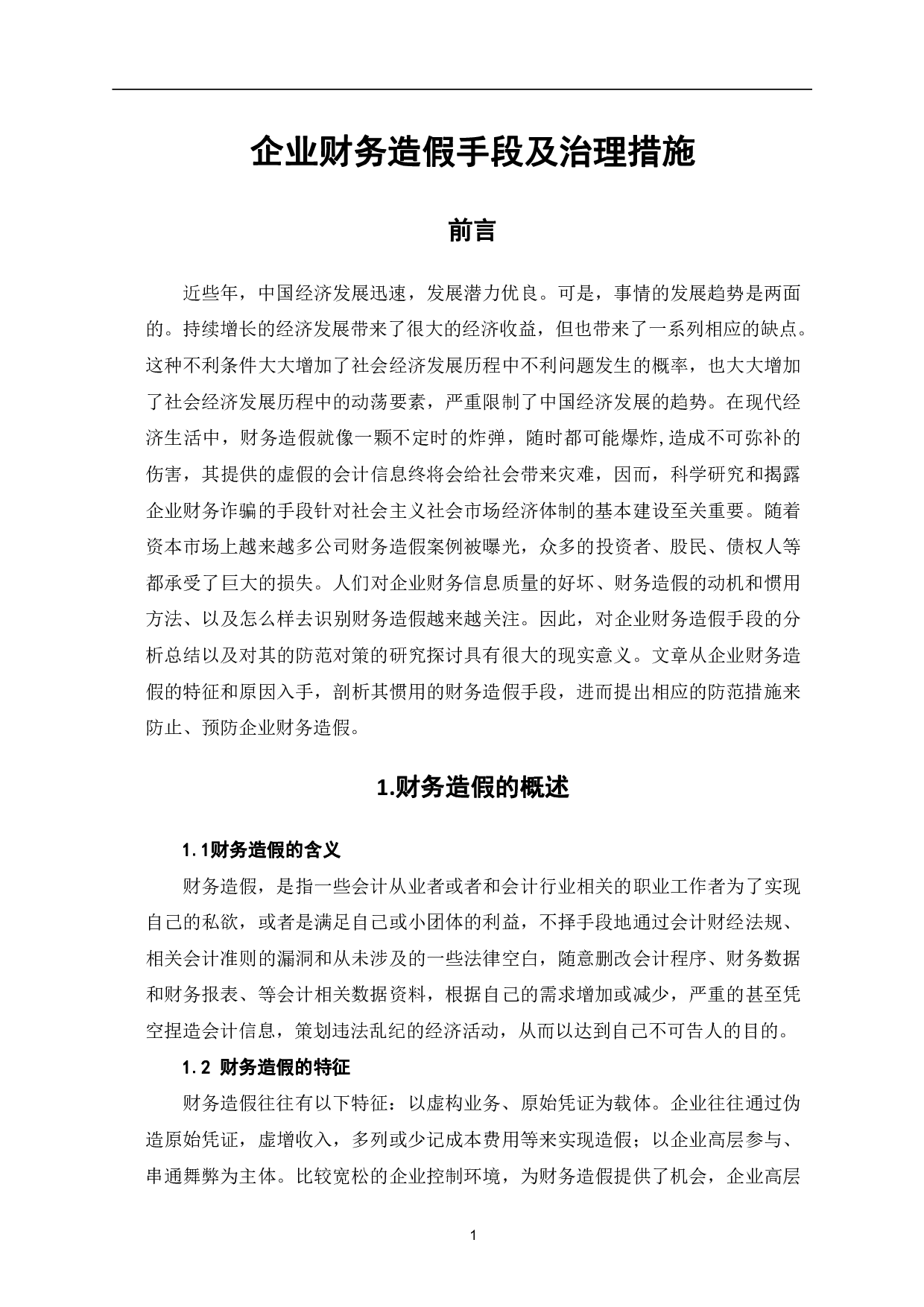 企业财务造假手段及治理措施-7204字.pdf 第4页
