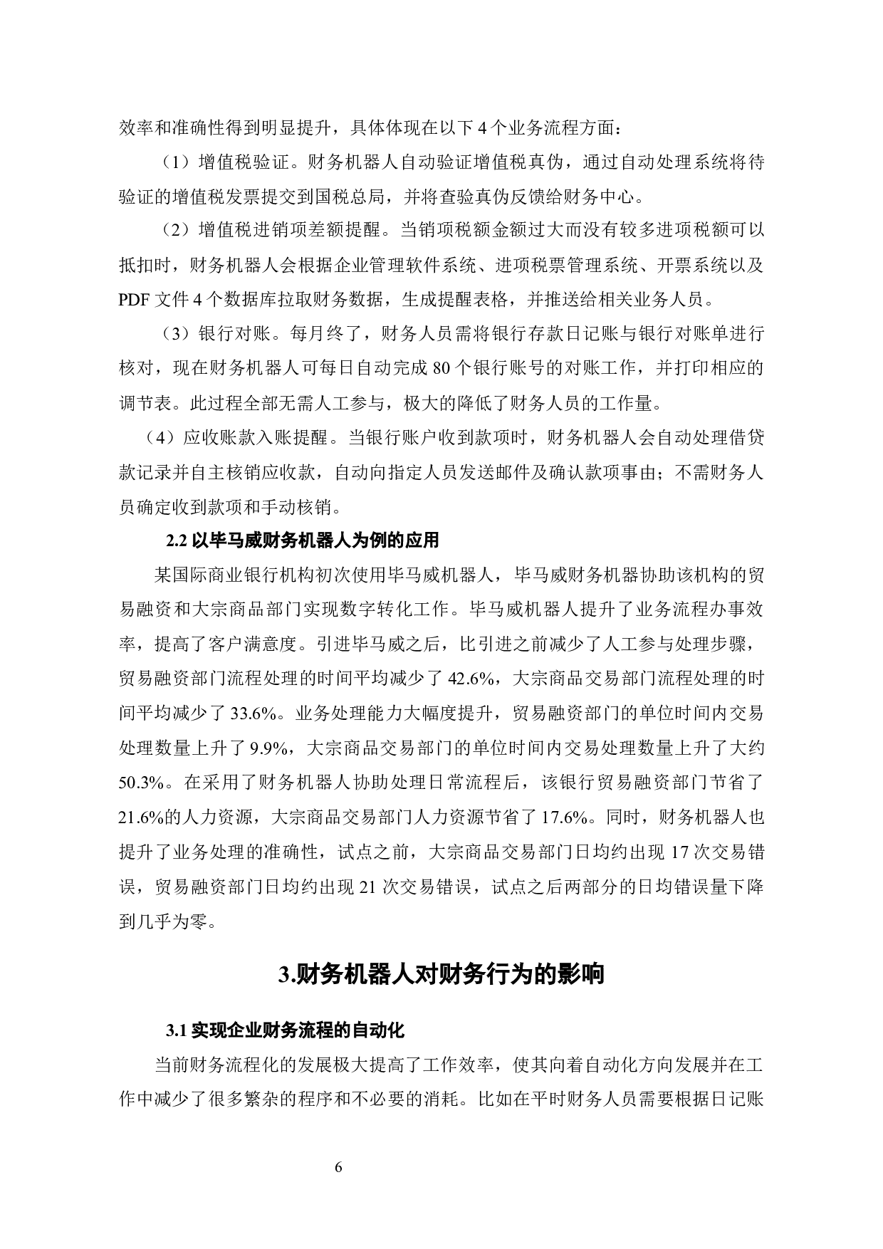 财务机器人使用对公司财务行为的影响分析-7698字.docx 第8页