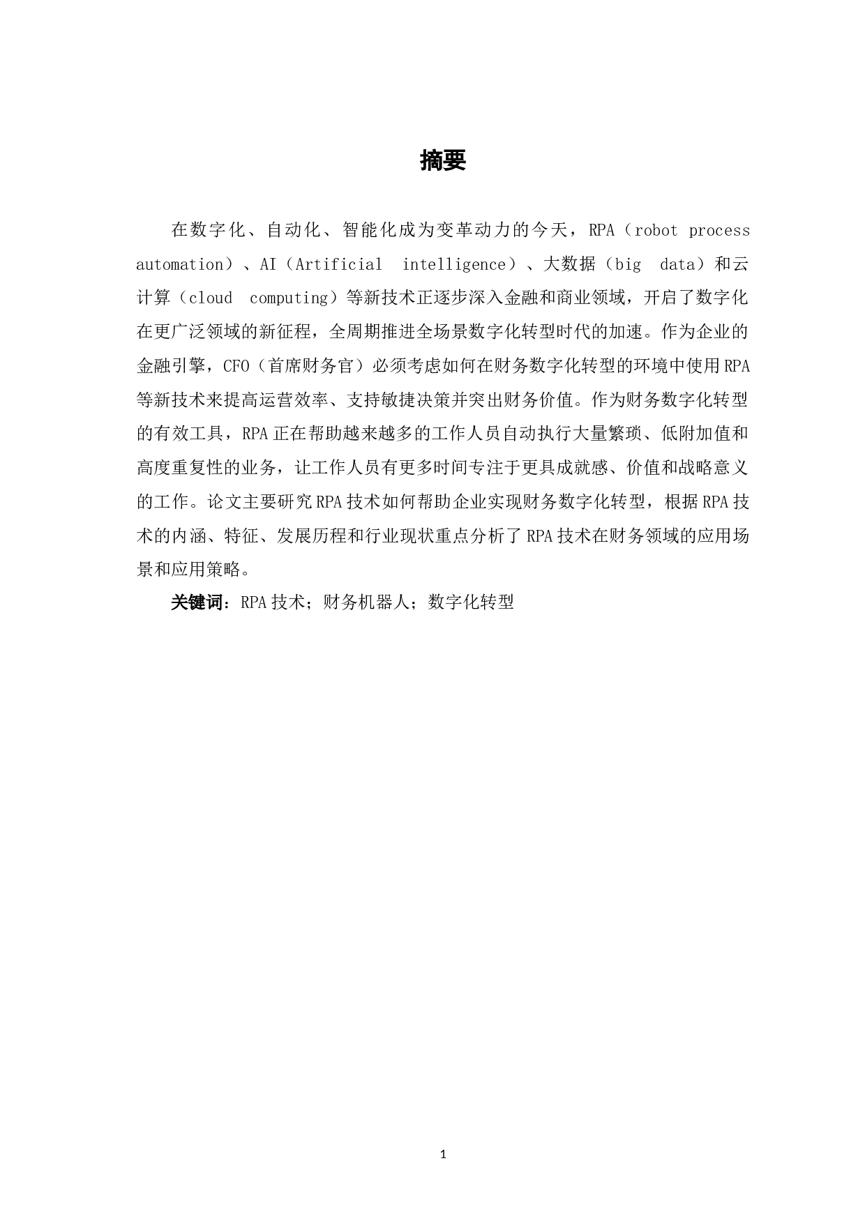 论RPA如何助力企业财务数字化转型-8862字.docx 第3页