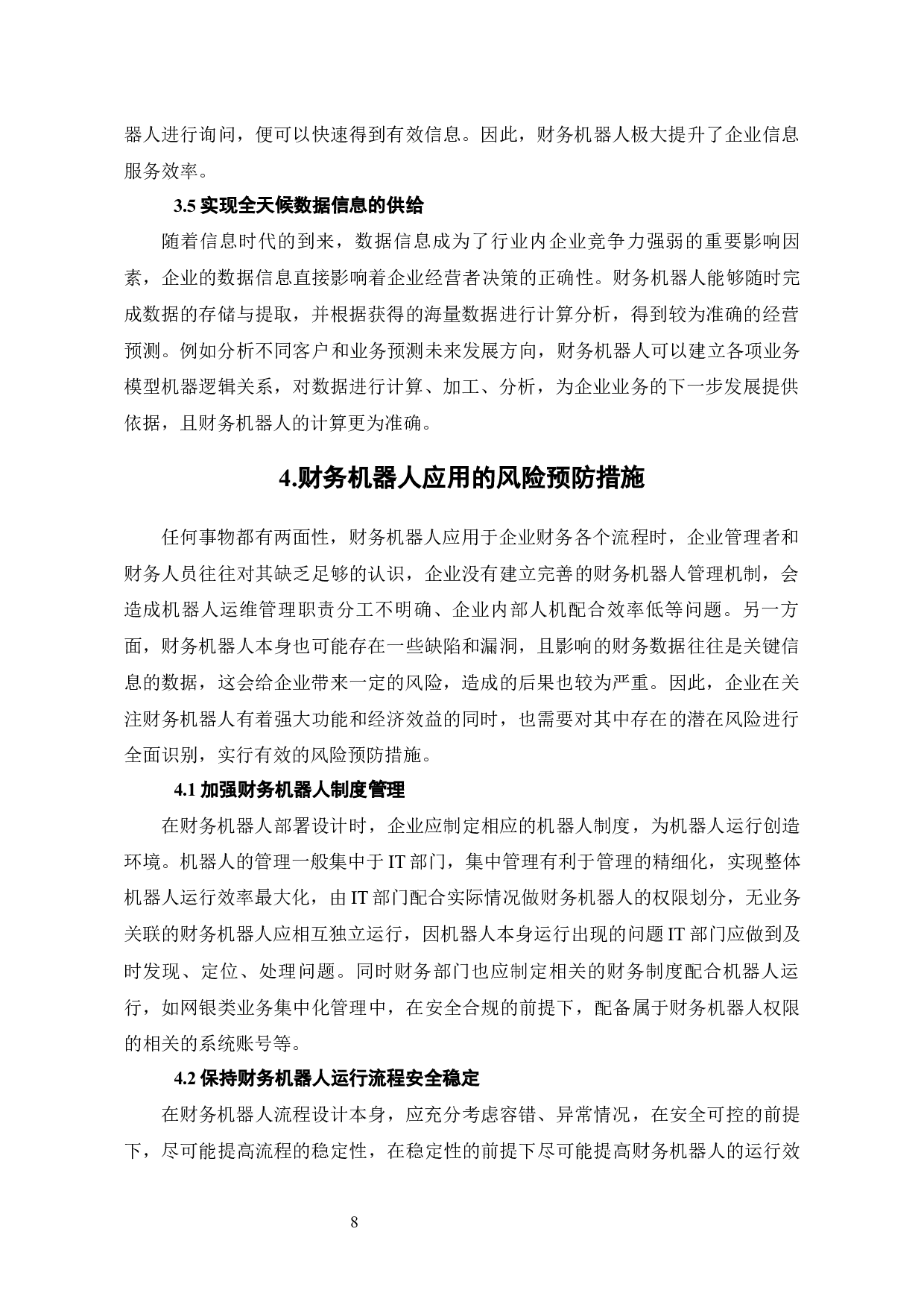 财务机器人使用对公司财务行为的影响分析-7698字.docx 第10页