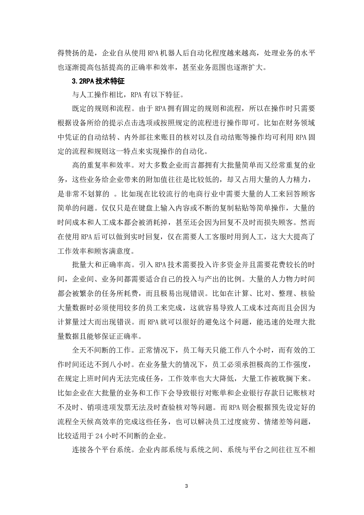 论RPA如何助力企业财务数字化转型-8862字.docx 第7页