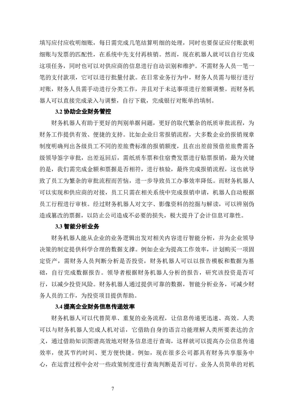 财务机器人使用对公司财务行为的影响分析-7698字.docx 第9页