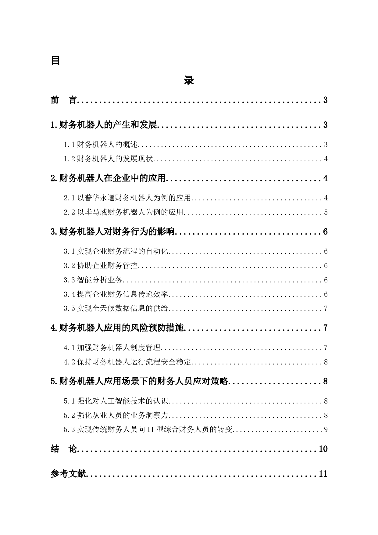 财务机器人使用对公司财务行为的影响分析-7698字.docx 第1页