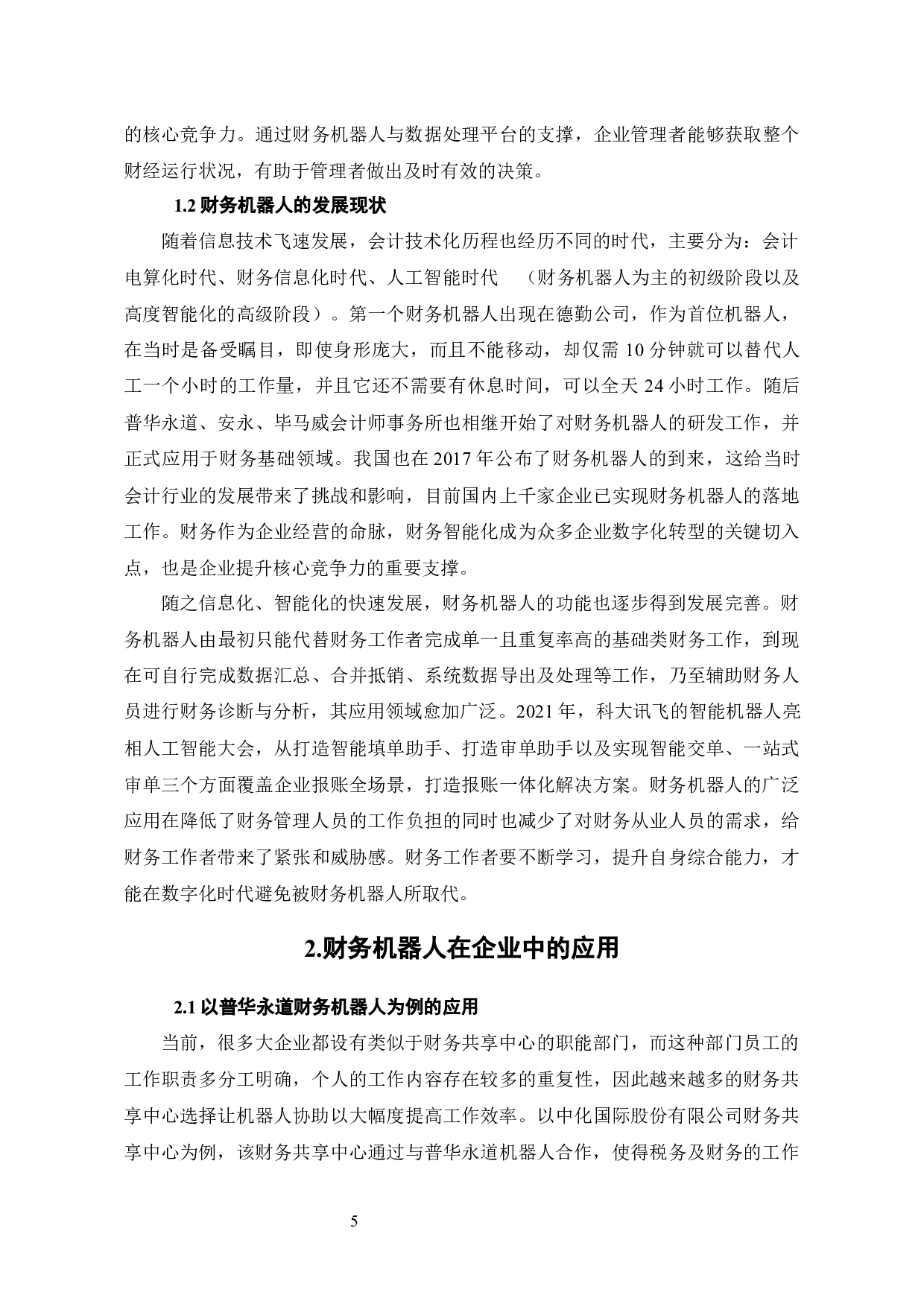 财务机器人使用对公司财务行为的影响分析-7698字.docx 第7页