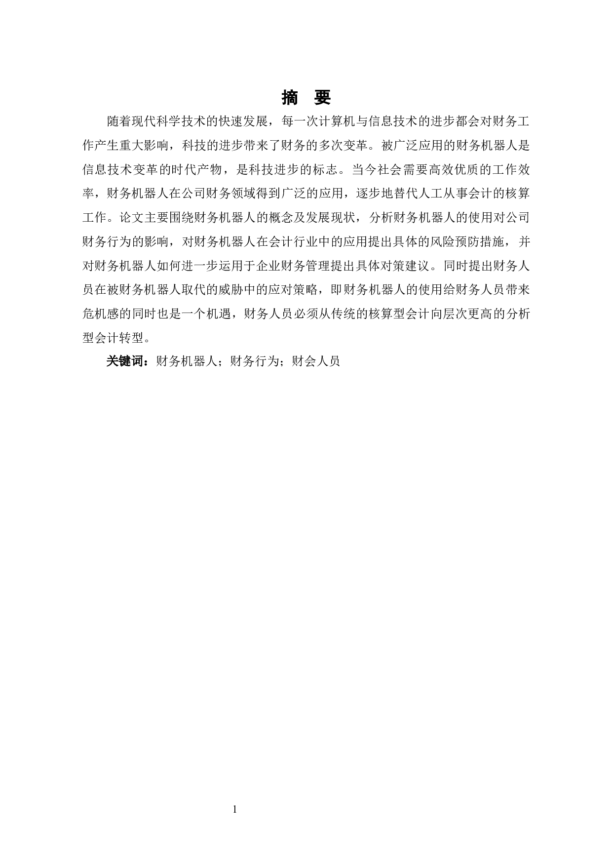 财务机器人使用对公司财务行为的影响分析-7698字.docx 第3页