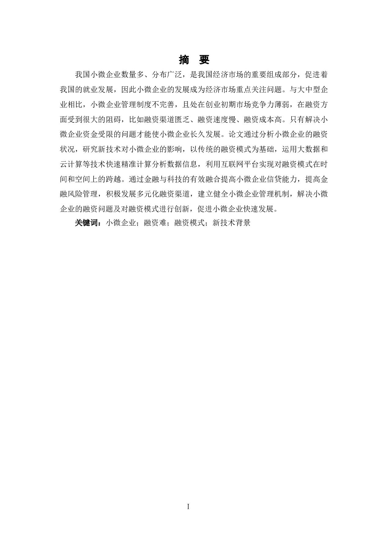 新技术背景下的小微企业融资模式创新研究-8351字.doc 第3页