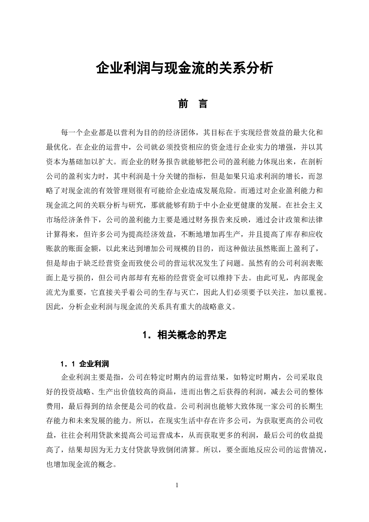 企业利润与现金流的关系分析-6689字.doc 第4页