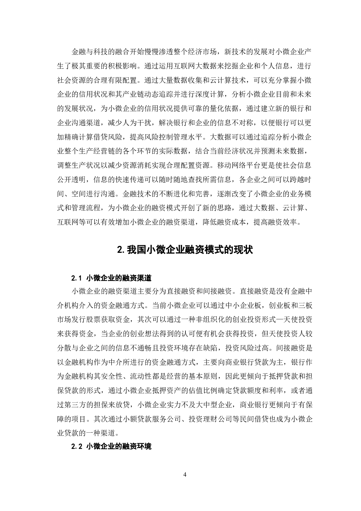 新技术背景下的小微企业融资模式创新研究-8351字.doc 第7页