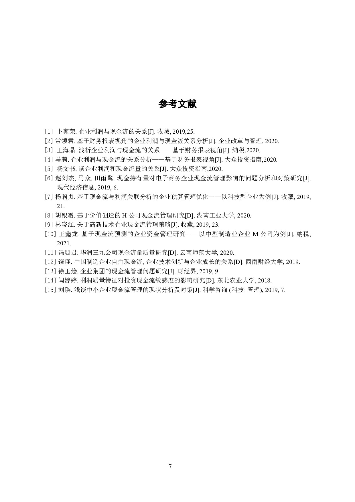 企业利润与现金流的关系分析-6689字.doc 第10页