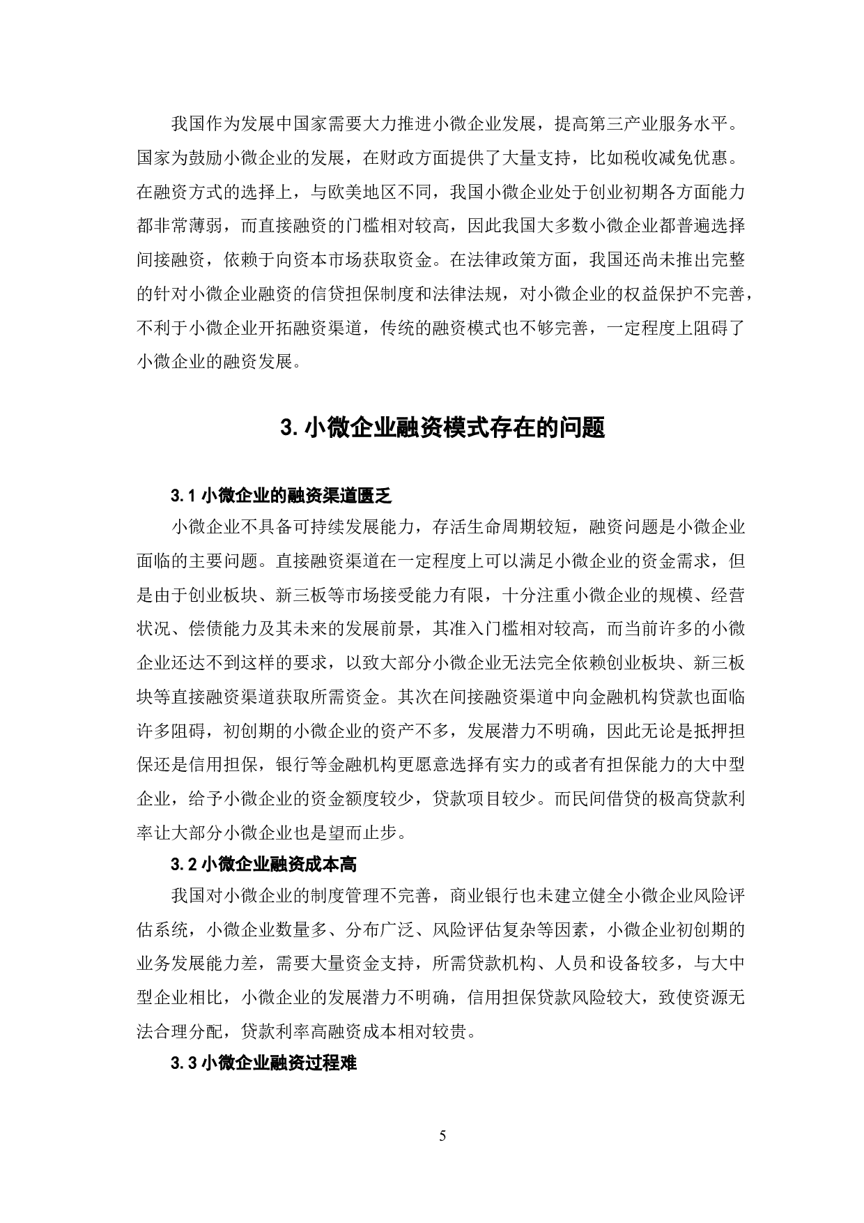 新技术背景下的小微企业融资模式创新研究-8351字.doc 第8页