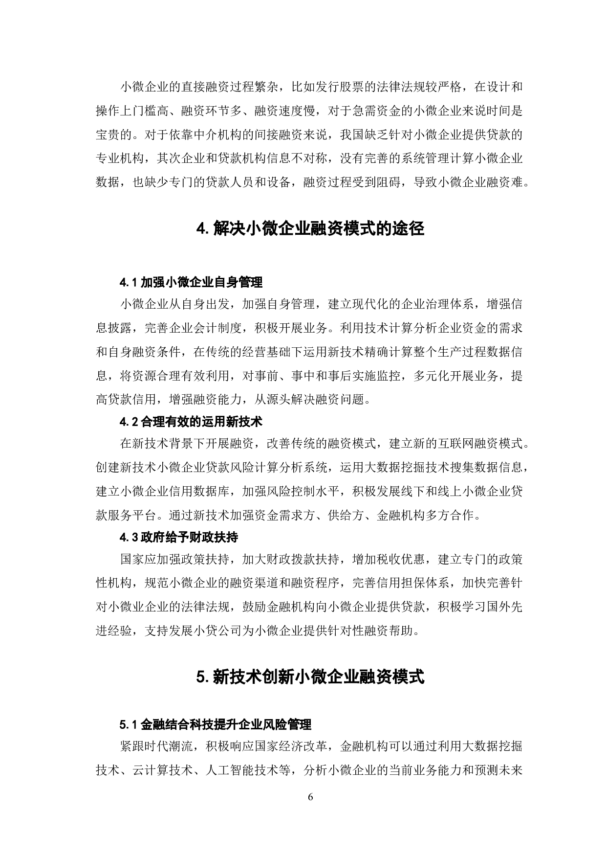 新技术背景下的小微企业融资模式创新研究-8351字.doc 第9页