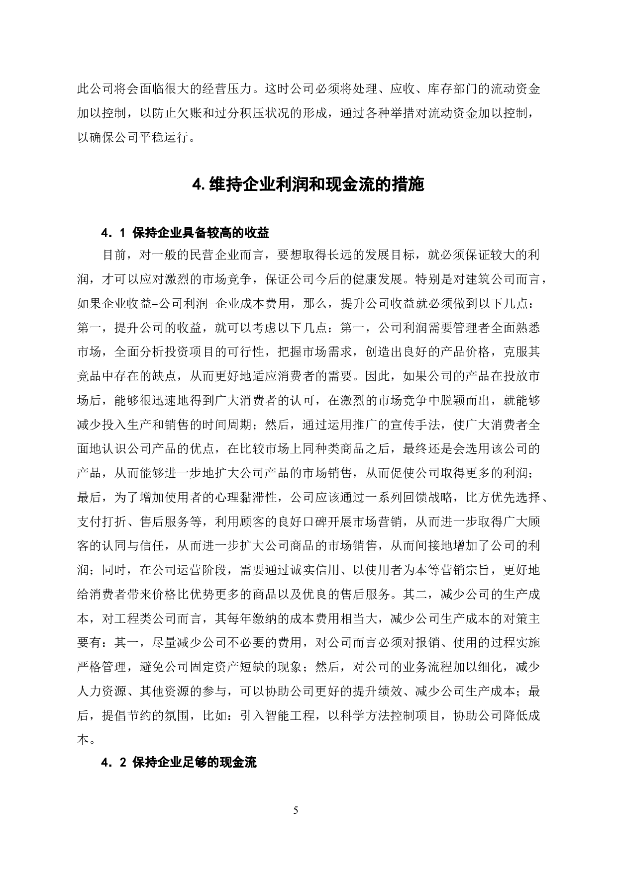 企业利润与现金流的关系分析-6689字.doc 第8页